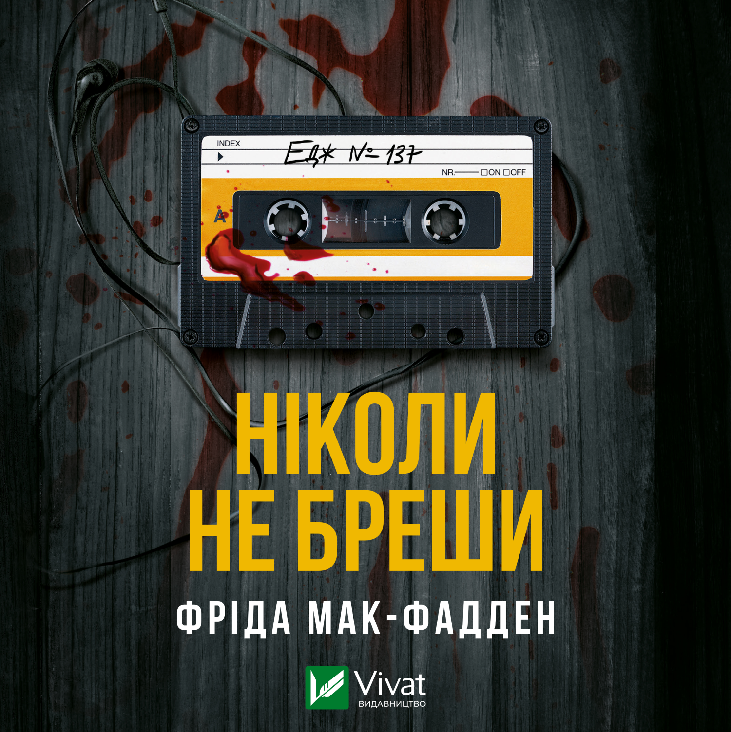 Аудіокнига в електронному форматі «Ніколи не бреши