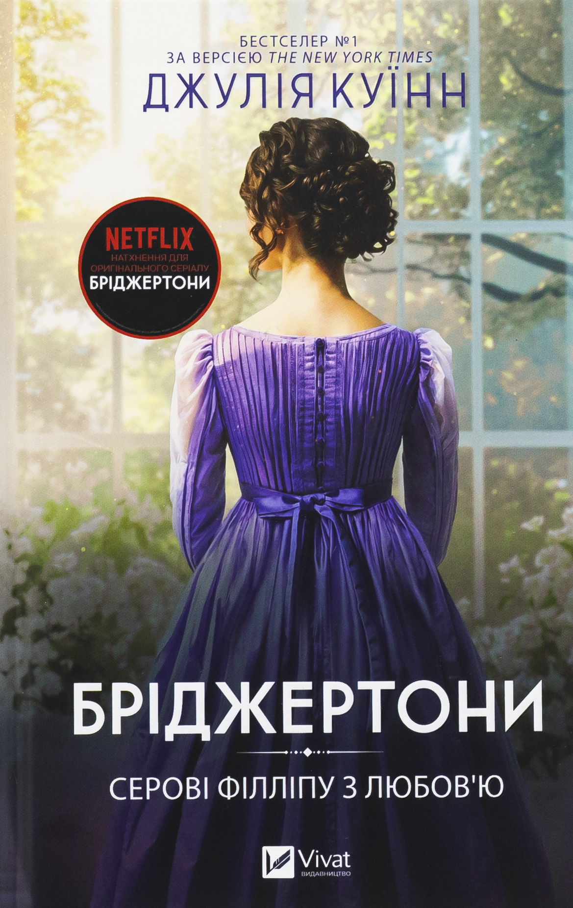 Бріджертони. Серові Філліпу з любов'ю. Джулія Куїнн