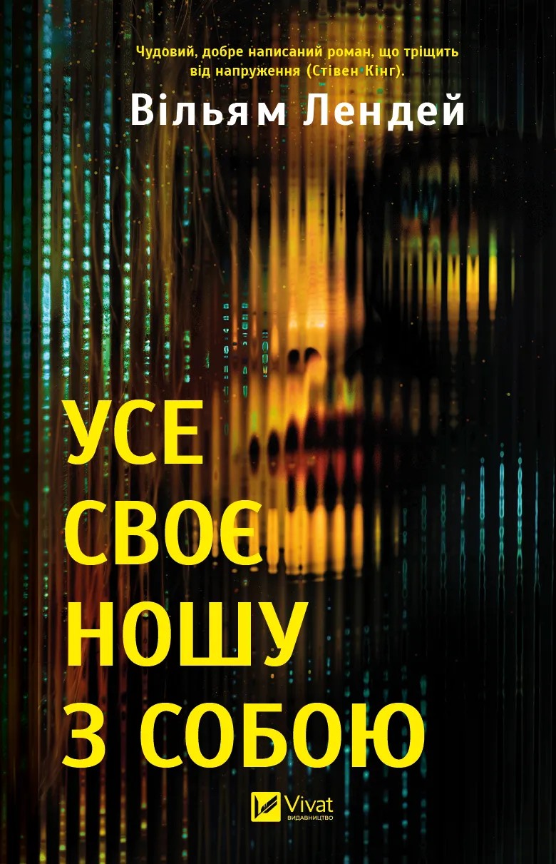 Усе своє ношу з собою. Вільям Лендей