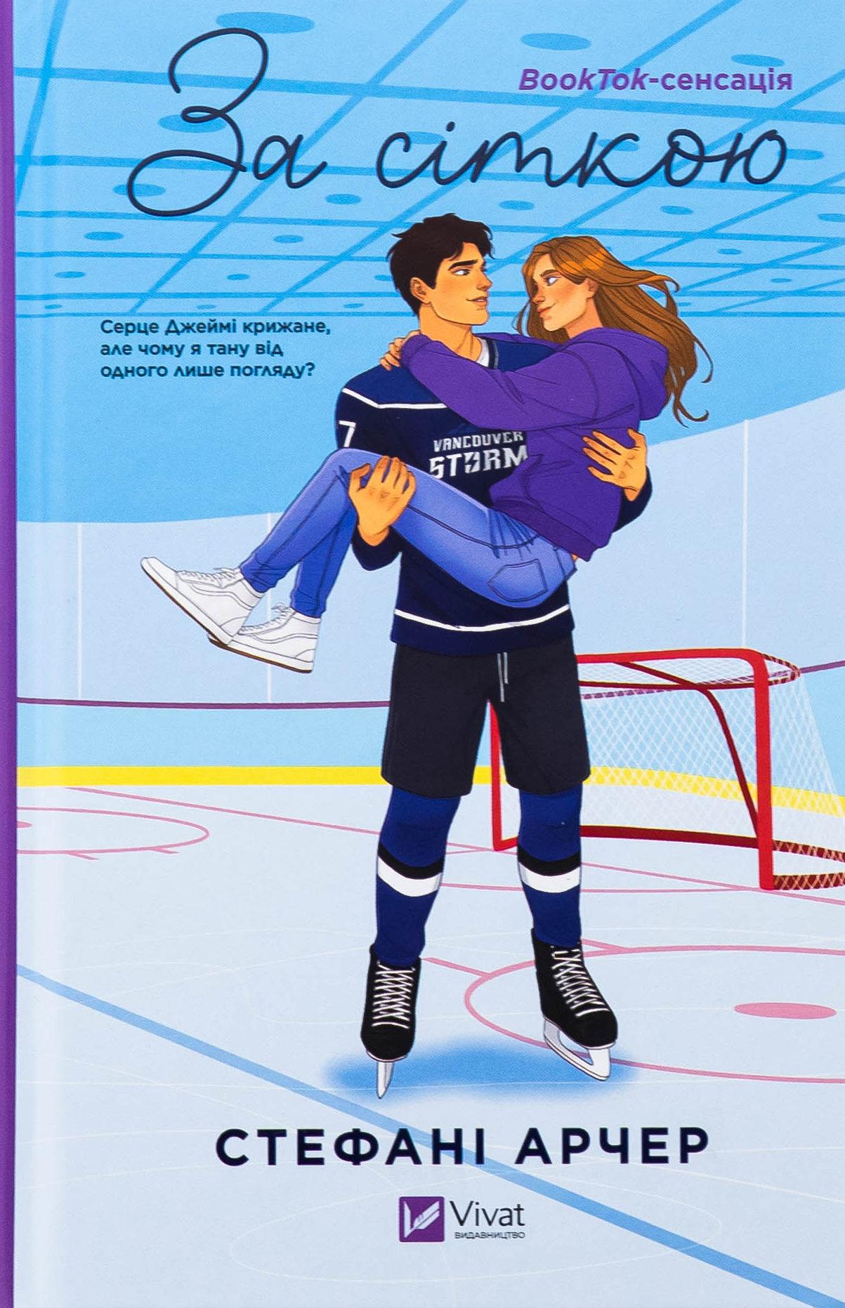 За сіткою. Книга 1 (Ванкувер Шторм) (ілюстрований зріз)