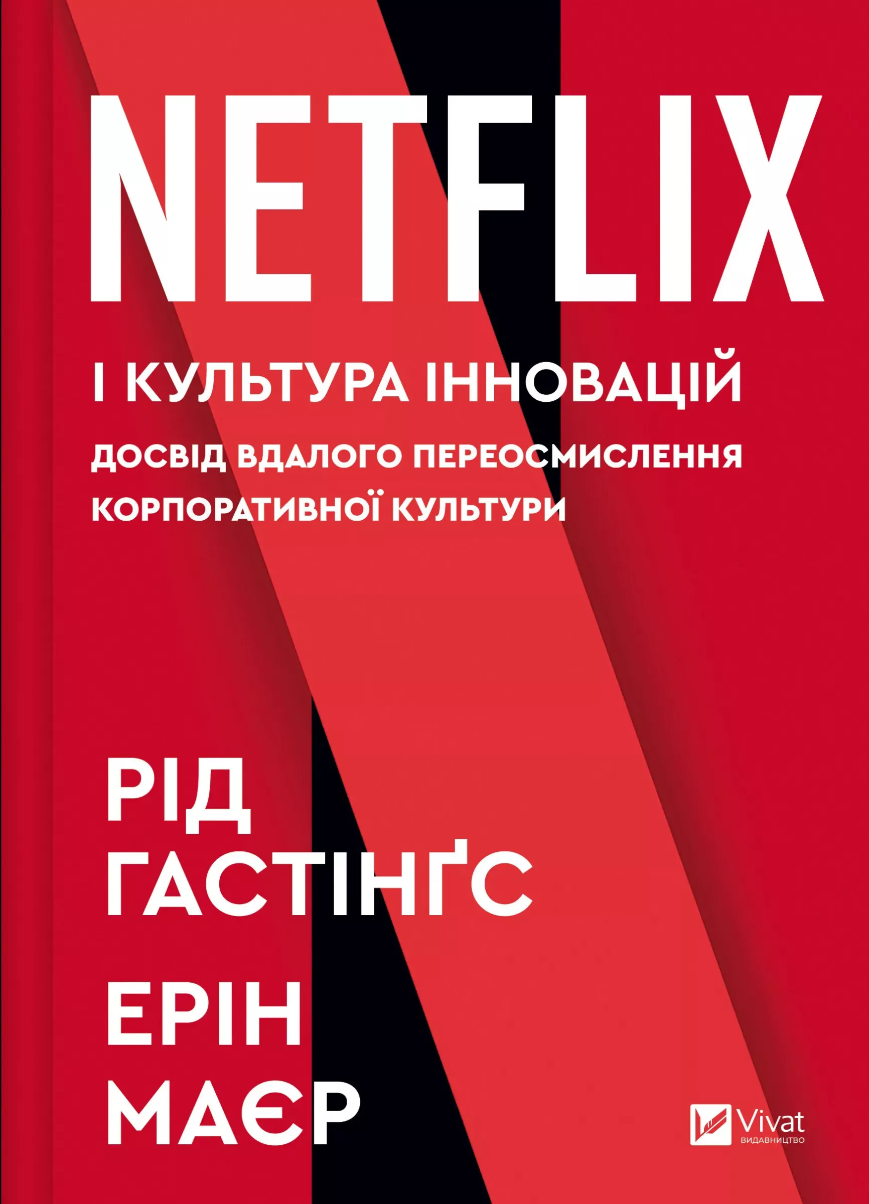 Netflix і культура інновацій. Досвід вдалого переосмислення корпоративної культури. Рід Гастінгс; Ерін Маєр