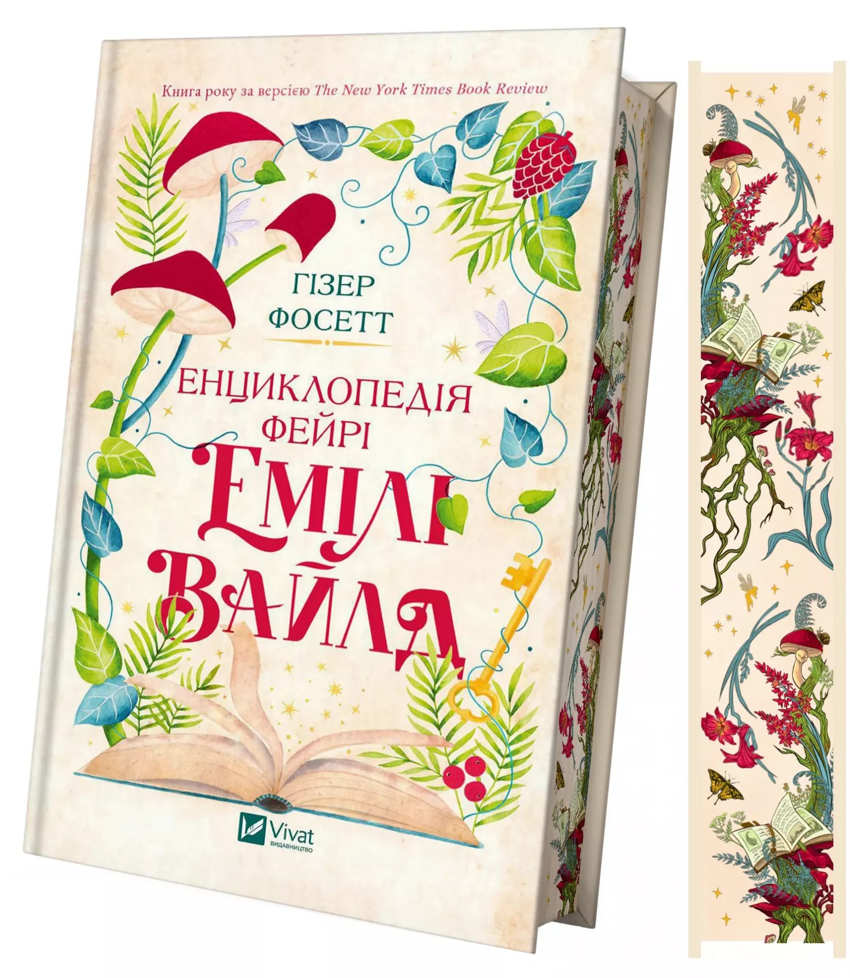 Енциклопедія фейрі Емілі Вайлд. Книга 1 (Емілі Вайлд)