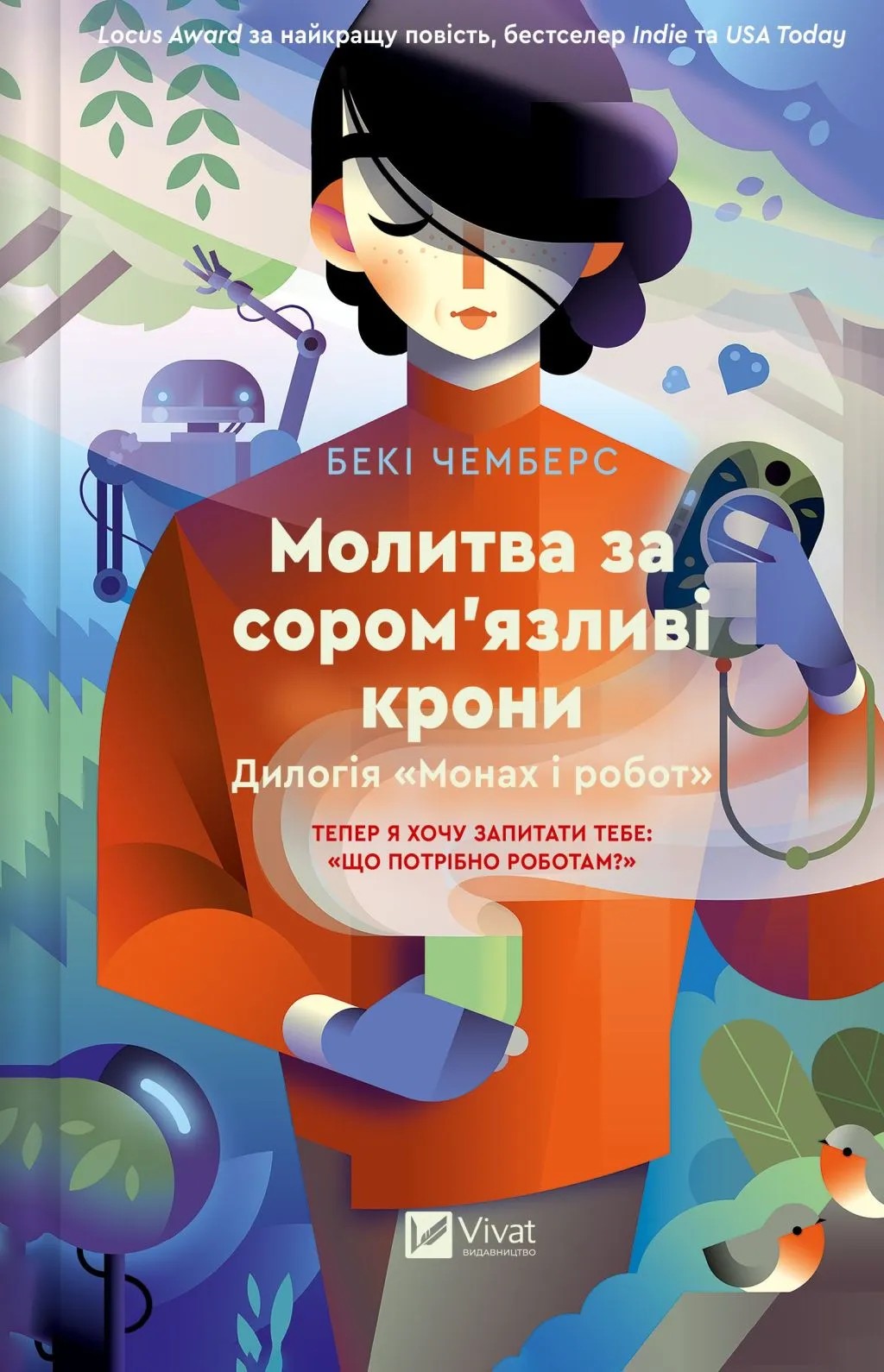 Монах і робот. Книга 2. Молитва за сором'язливі крони