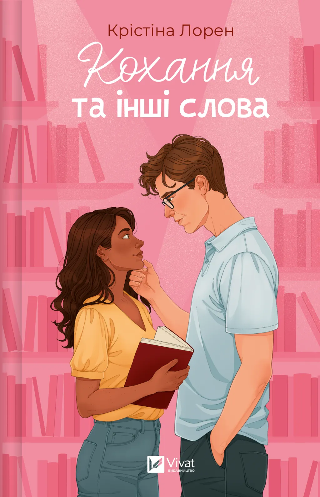 Кохання та інші слова. Крістіна Лорен