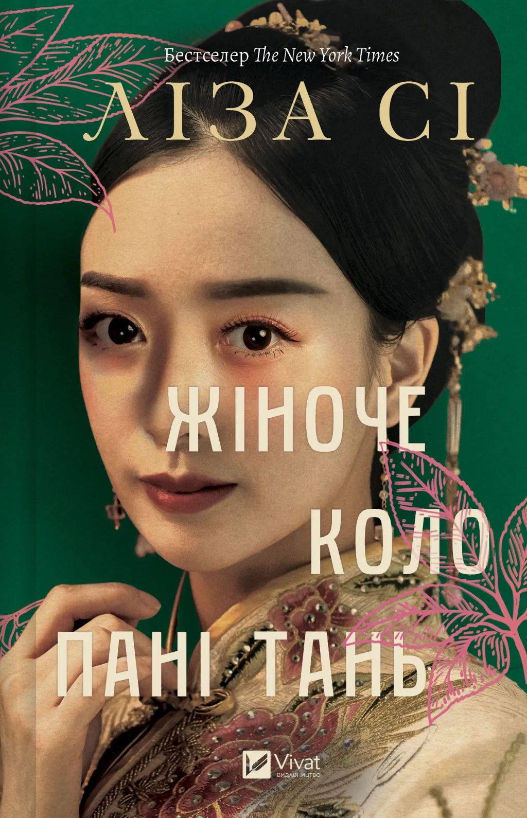 Жіноче коло пані Тань. Ліза Сі