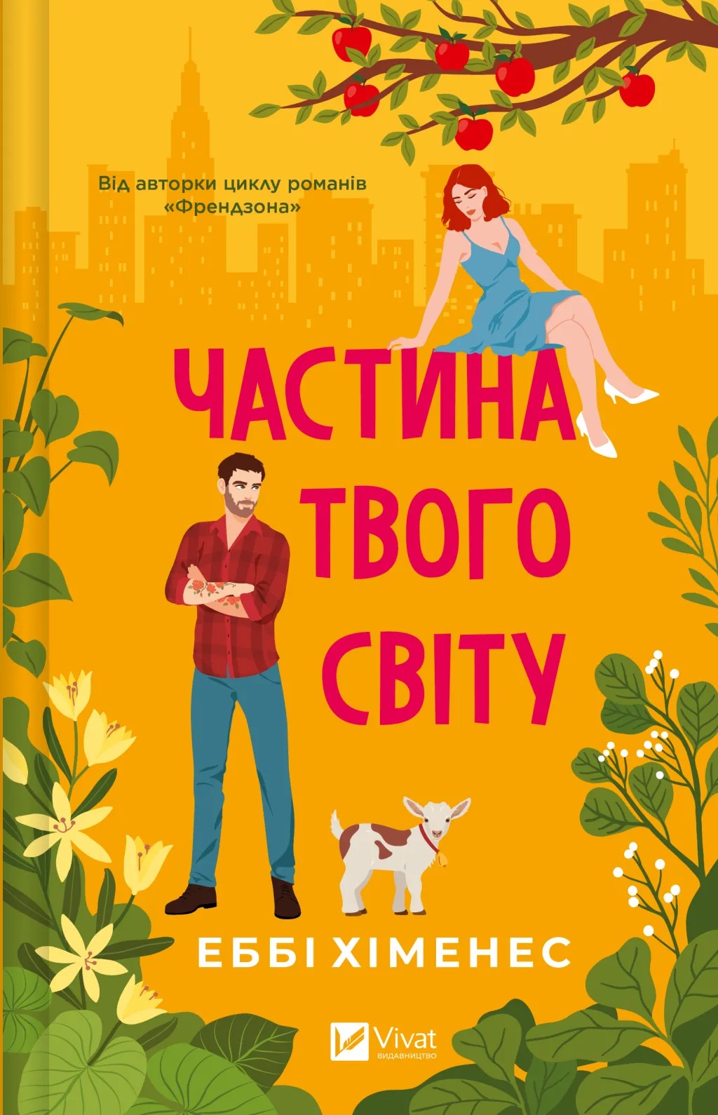Частина твого світу (Частина твого світу #1)