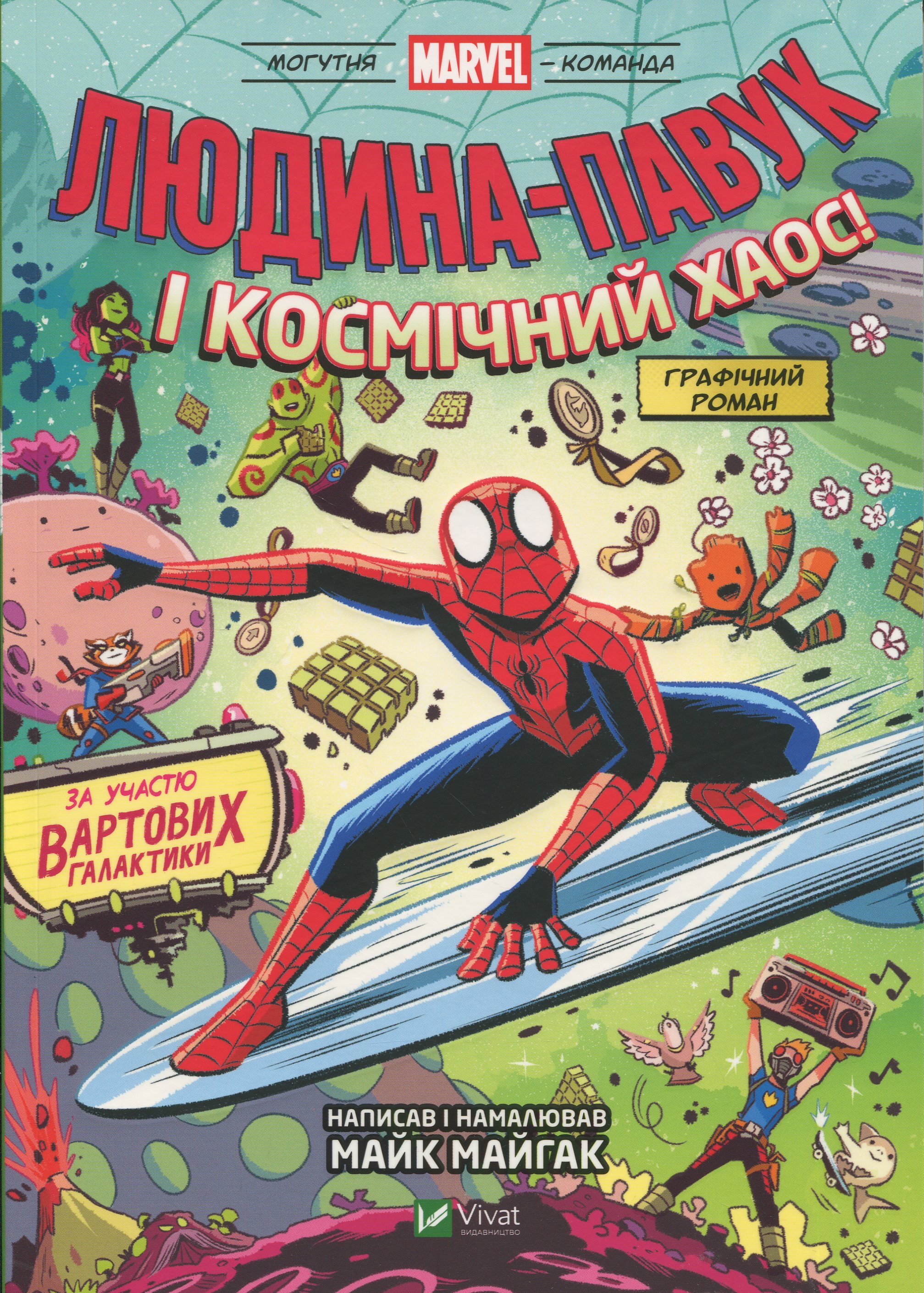 Могутня Marvel-команда. Том 3. Людина-павук і космічний хаос!. Майк Майгак
