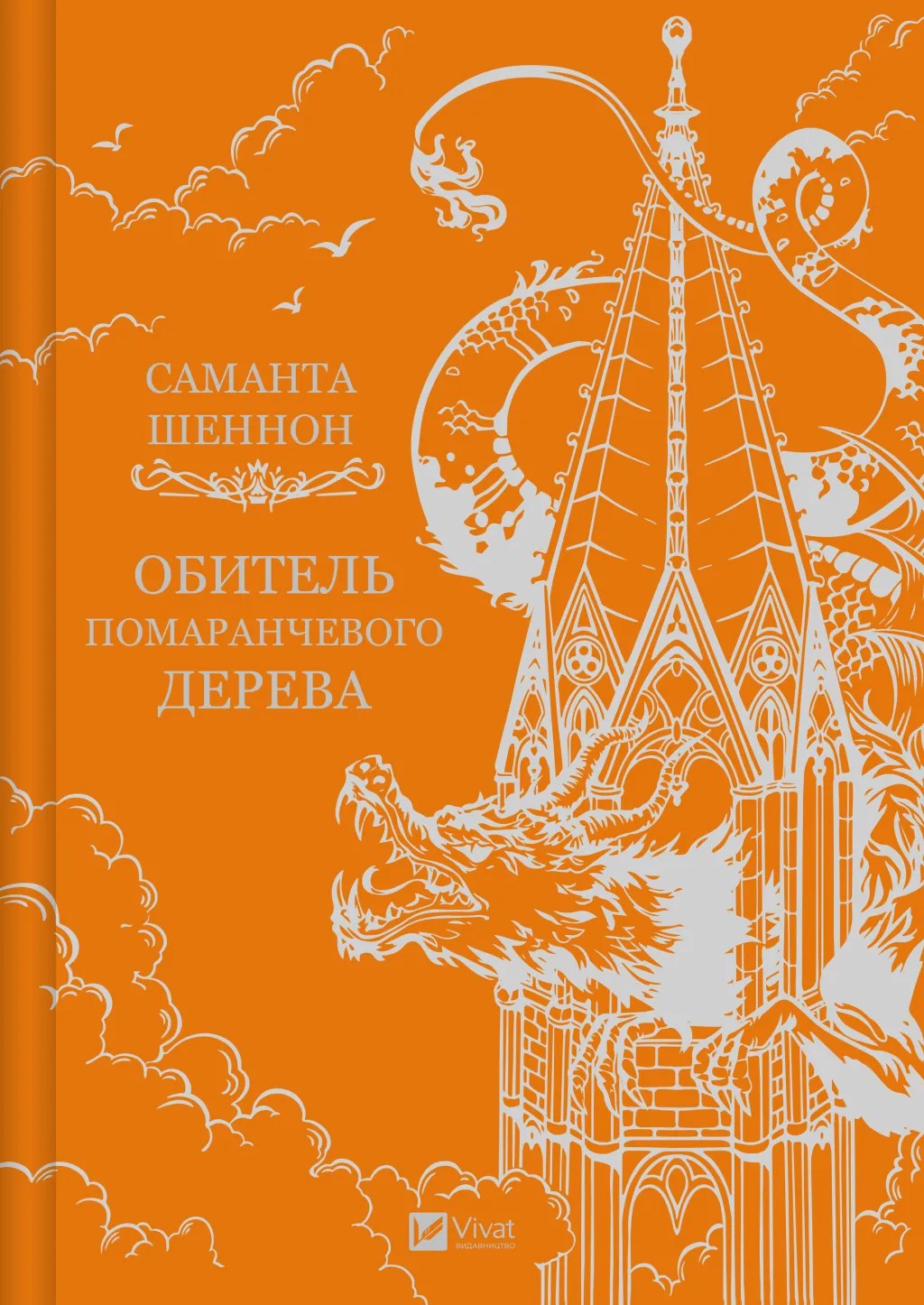 Обитель помаранчевого дерева. Книга 1 (Коріння хаосу)