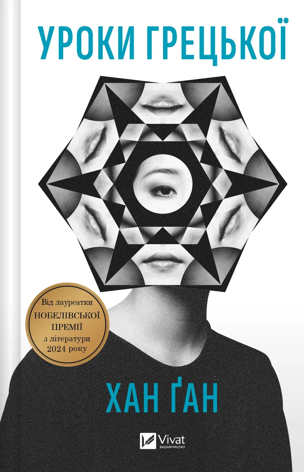 Уроки грецької. Хан Ґан