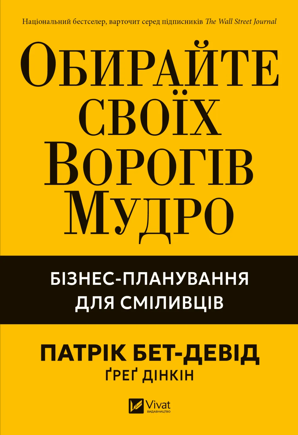 Обирайте своїх ворогів мудро. Бізнес-планування для сміливців. Патрік Бет-Девід, Ґреґ Дінкін