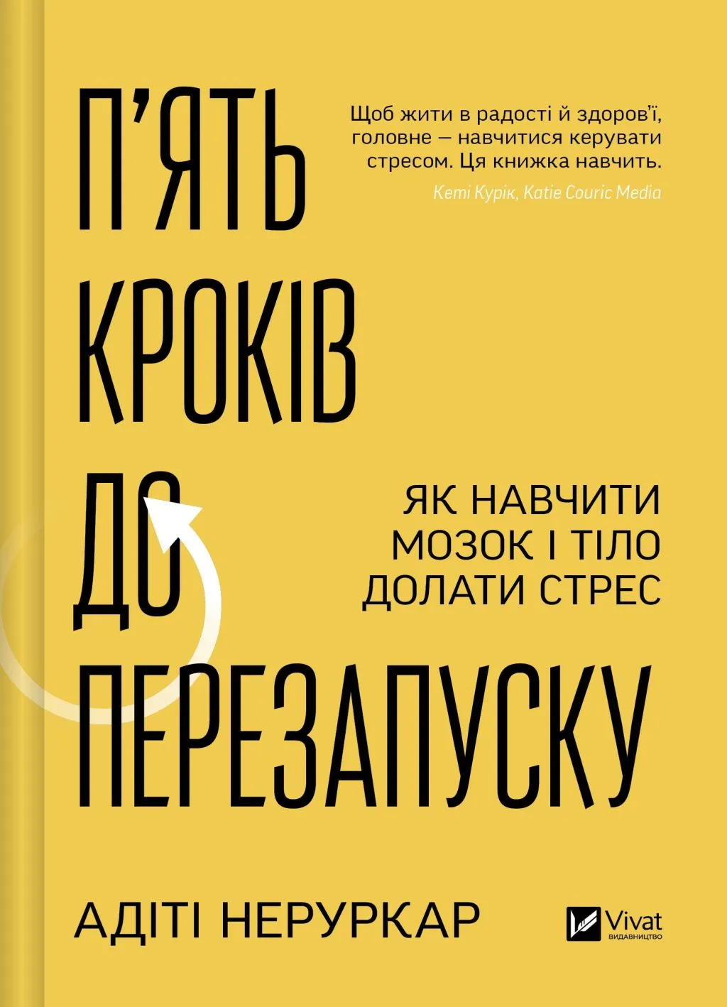 П’ять кроків до перезапуску. Як навчити мозок і тіло долати стрес. Адіті Неруркар
