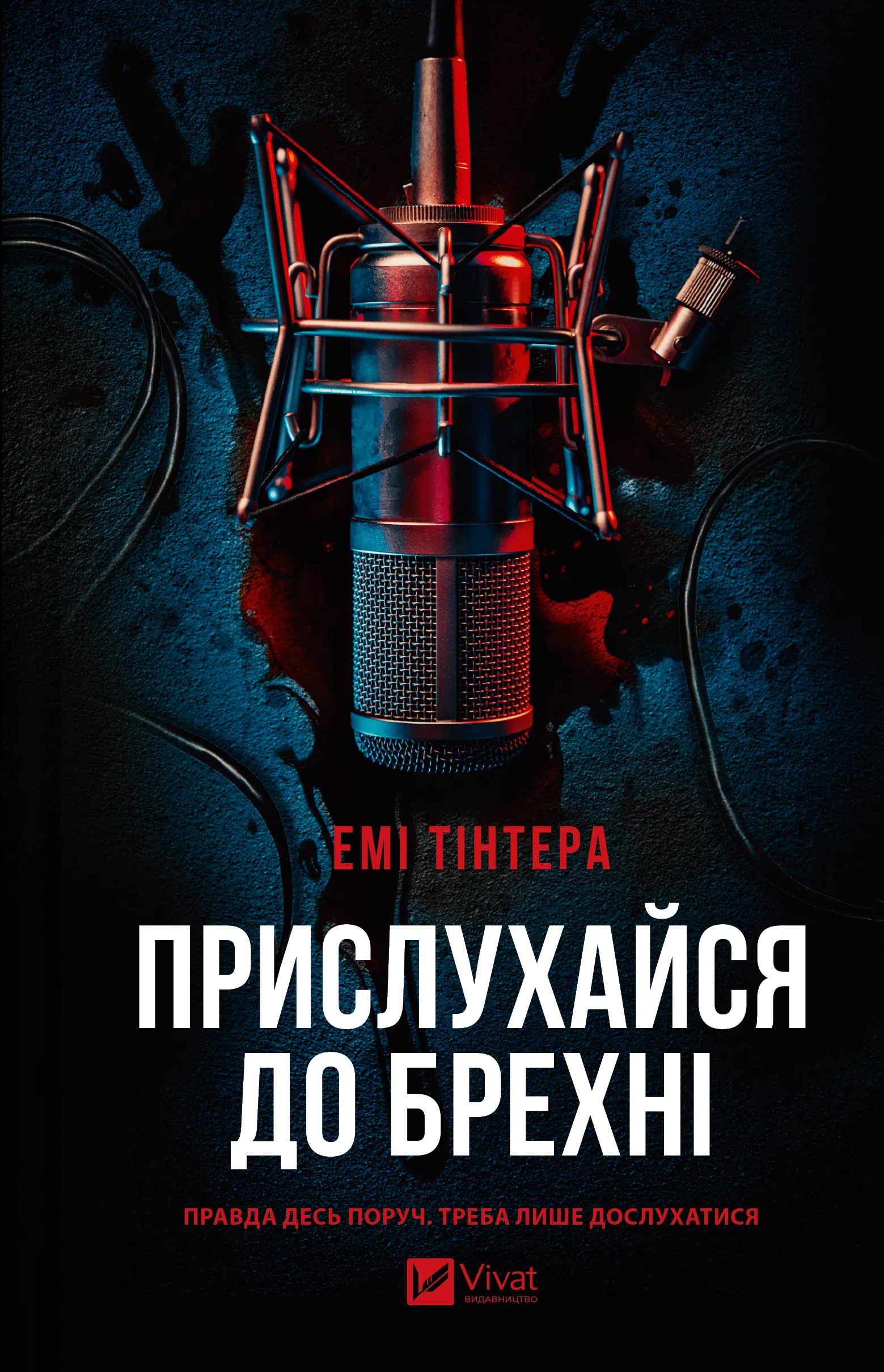 Прислухайся до брехні. Емі Тінтера