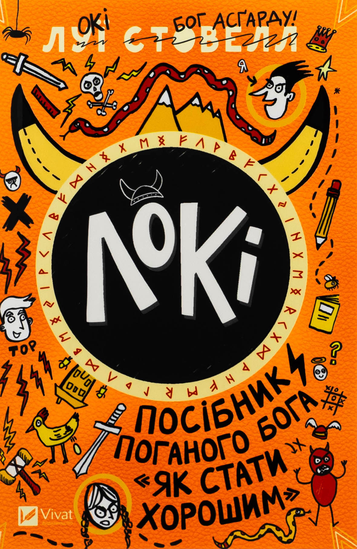 Локі. Посібник поганого бога «Як стати хорошим». Луї Стовелл