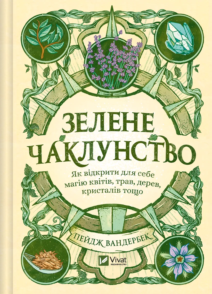 Зелене чаклунство. Як відкрити для себе магію квітів, трав, дерев, кристалів тощо (звичайний зріз)