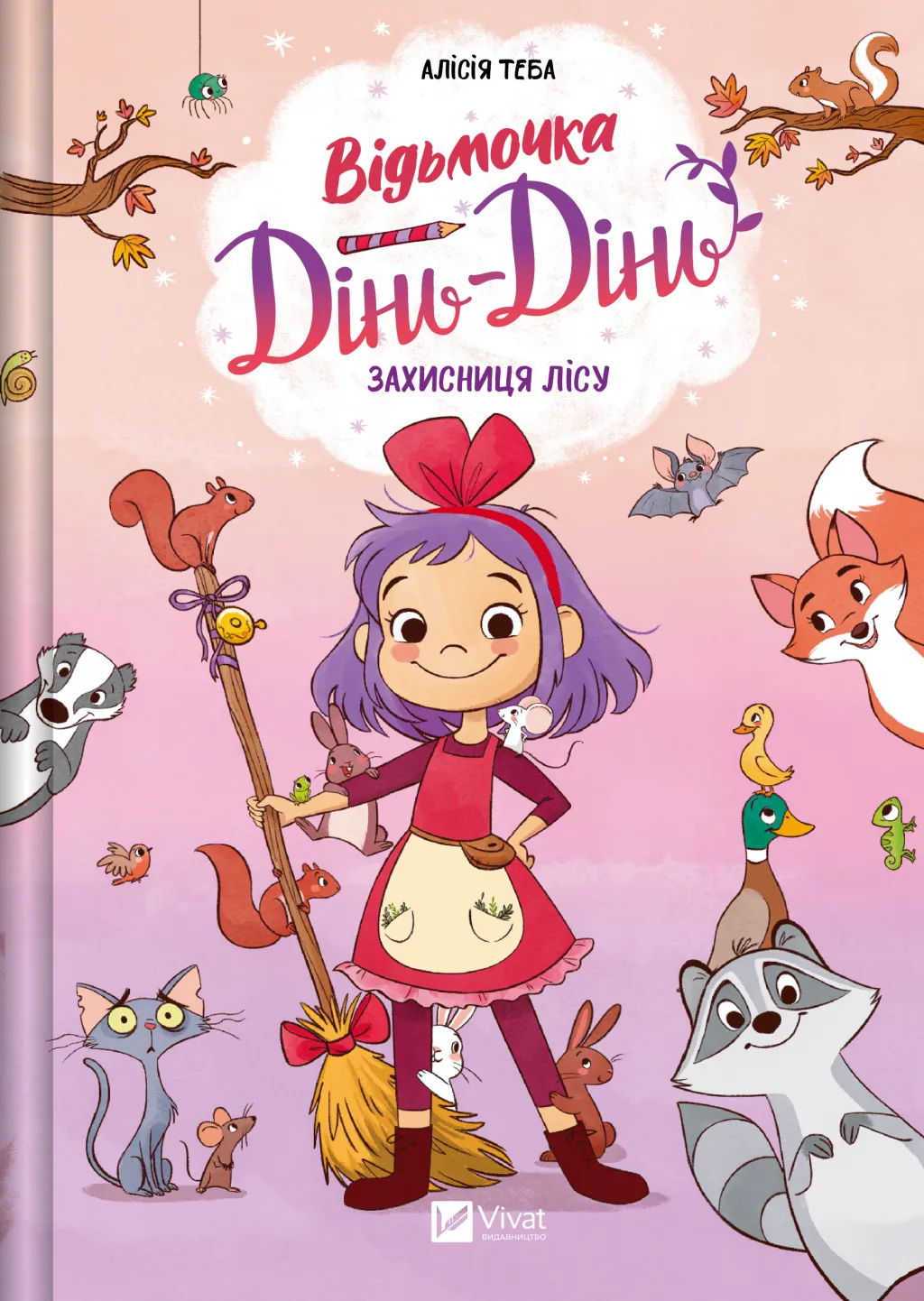 Відьмочка Дінь-Дінь. Книга 1. Захисниця лісу