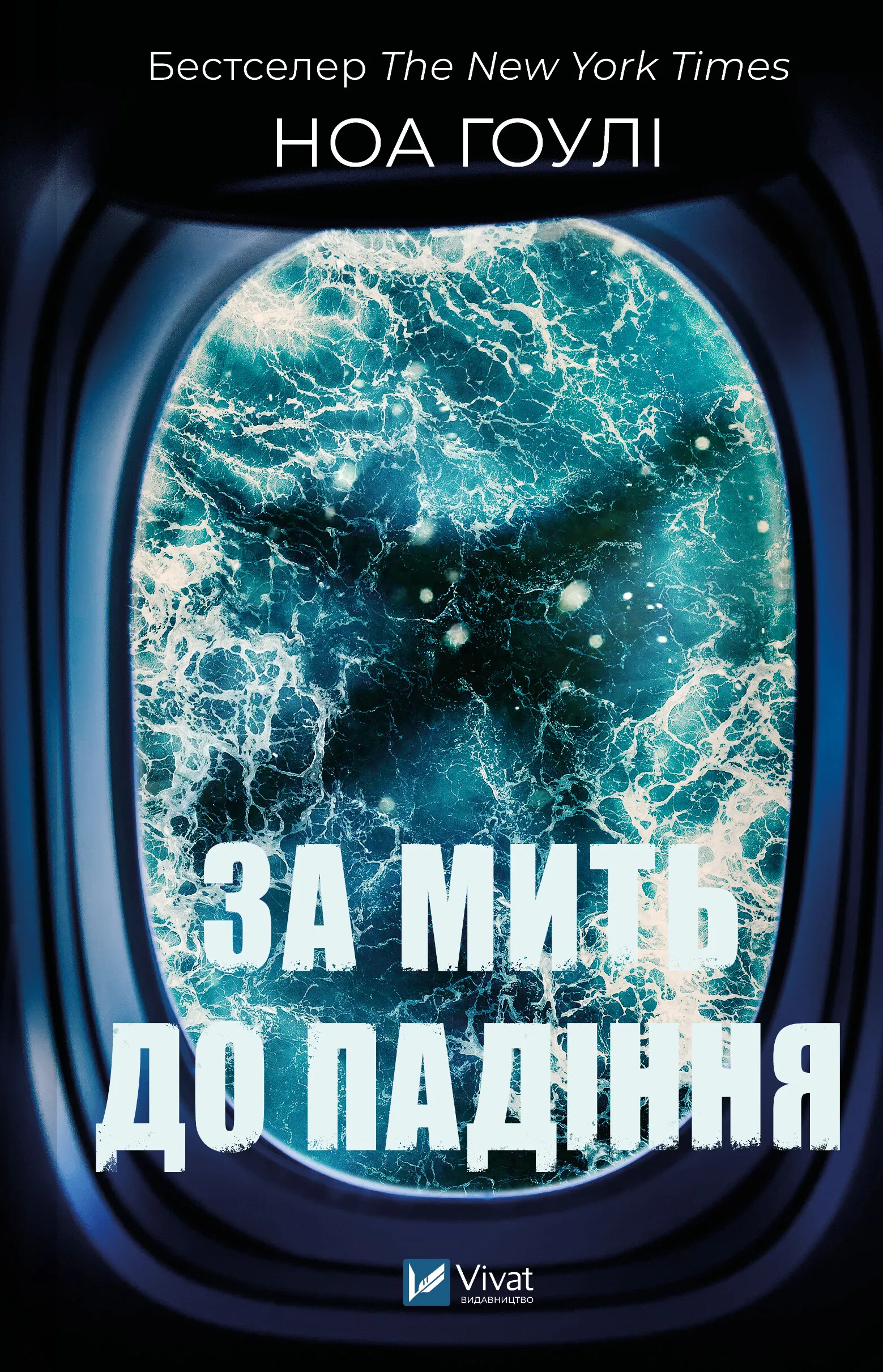 За мить до падіння (тверда обкладинка)