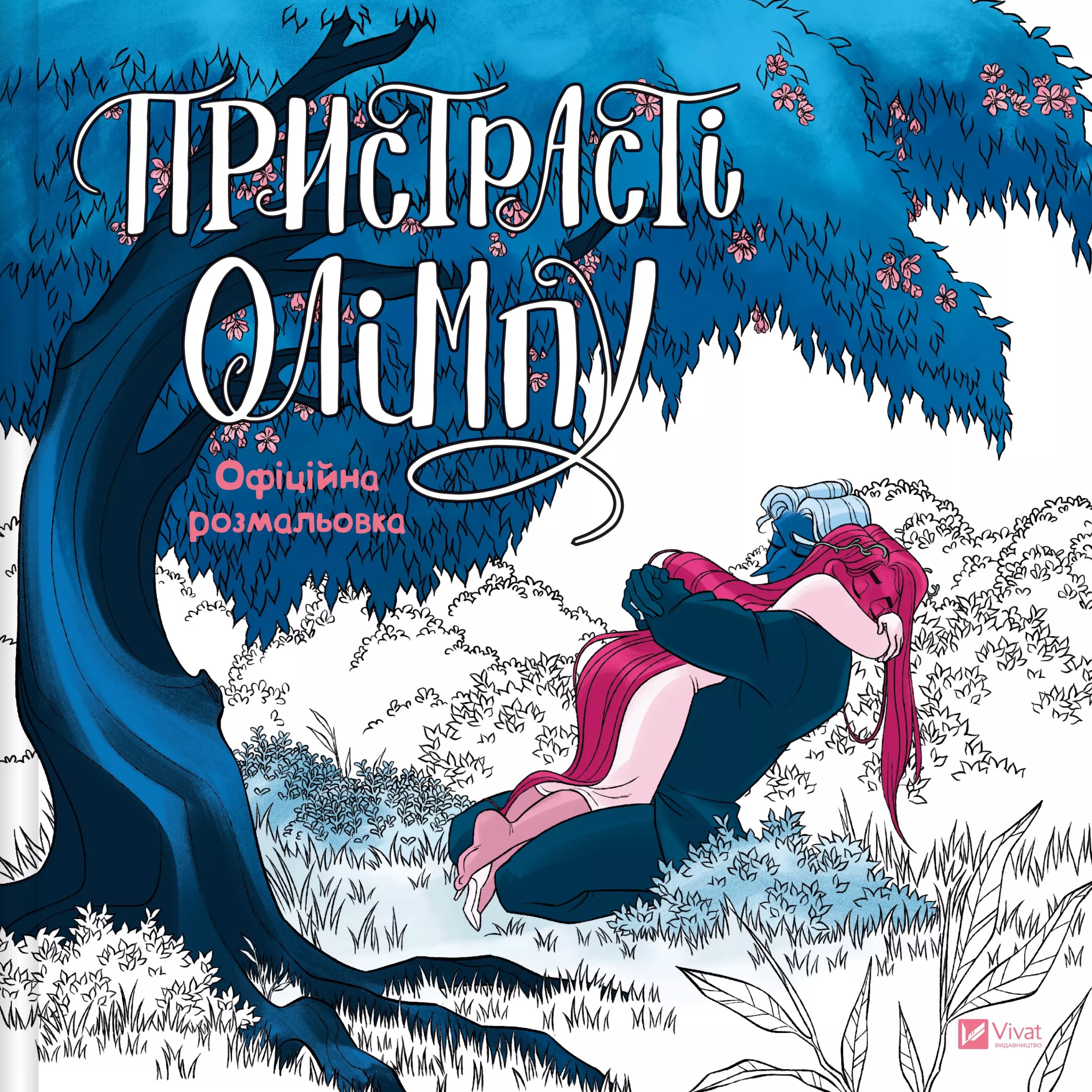 Пристрасті Олімпу. Офіційна розмальовка. Рейчел Смайт