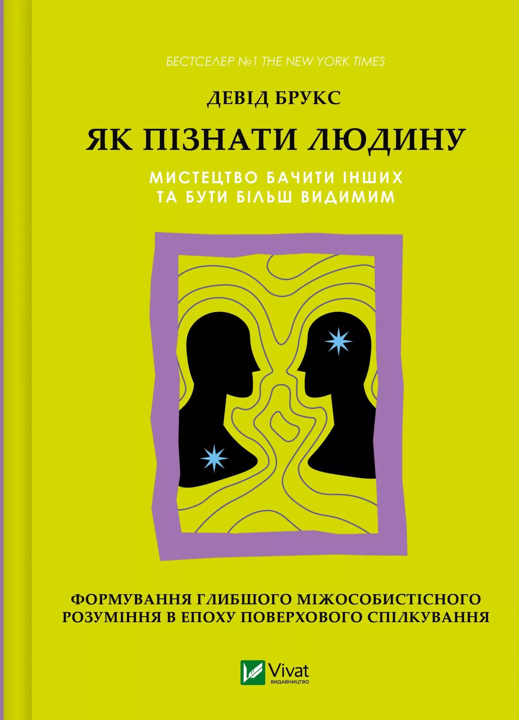 Як пізнати людину. Мистецтво бачити інших та бути більш видимим. Девід Брукс