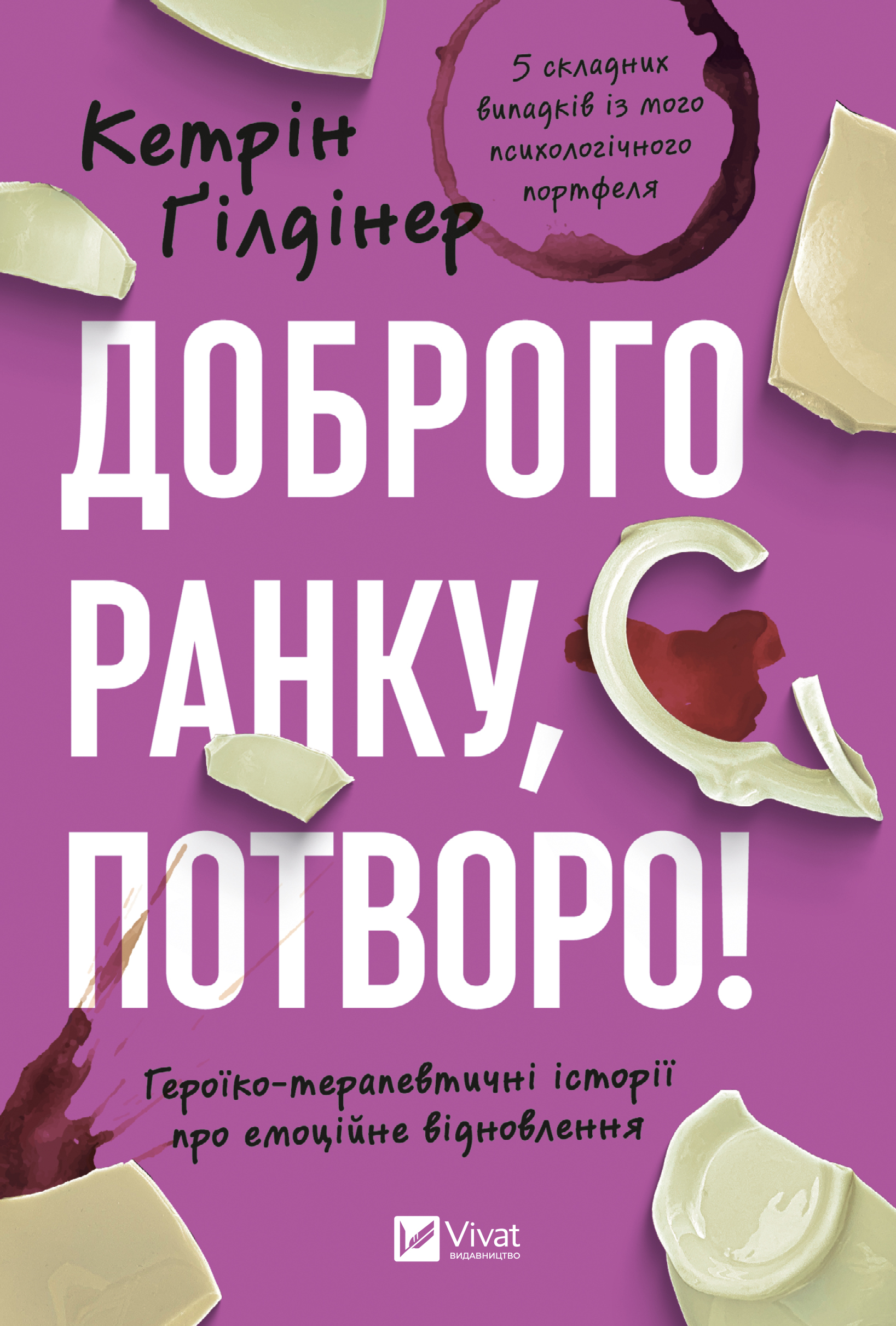 Доброго ранку, потворо! Героїко-терапевтичні історії про емоційне відновлення