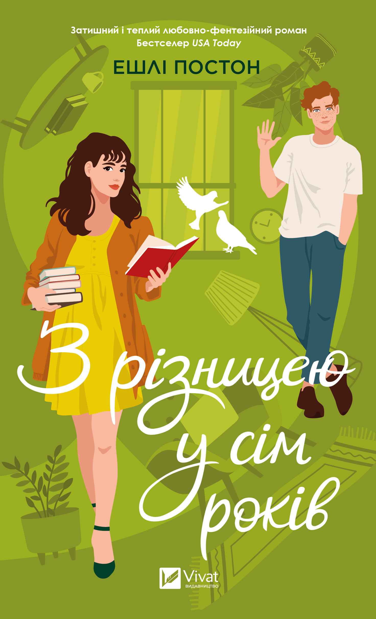 З різницею у сім років