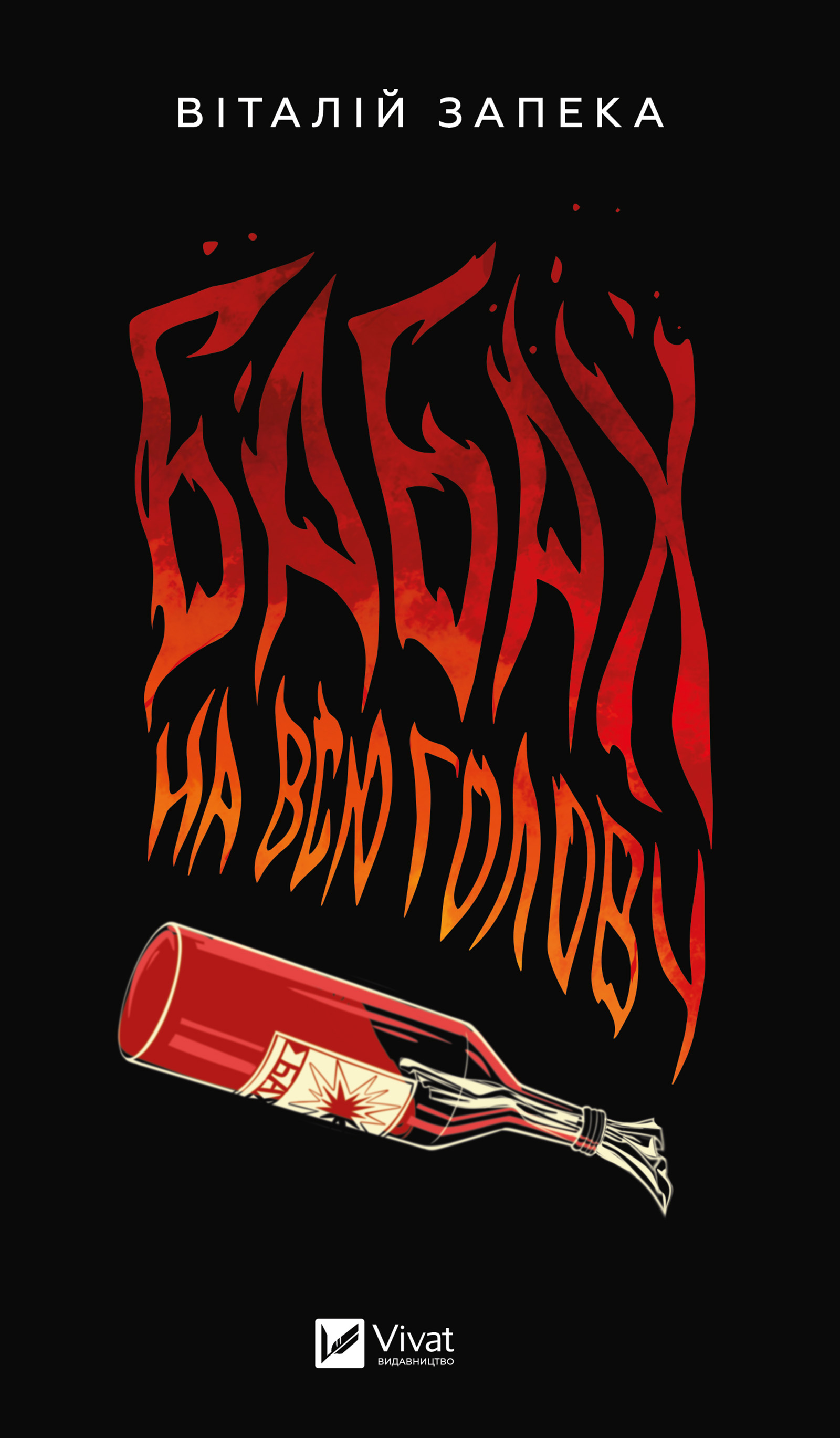 Бабах на всю голову