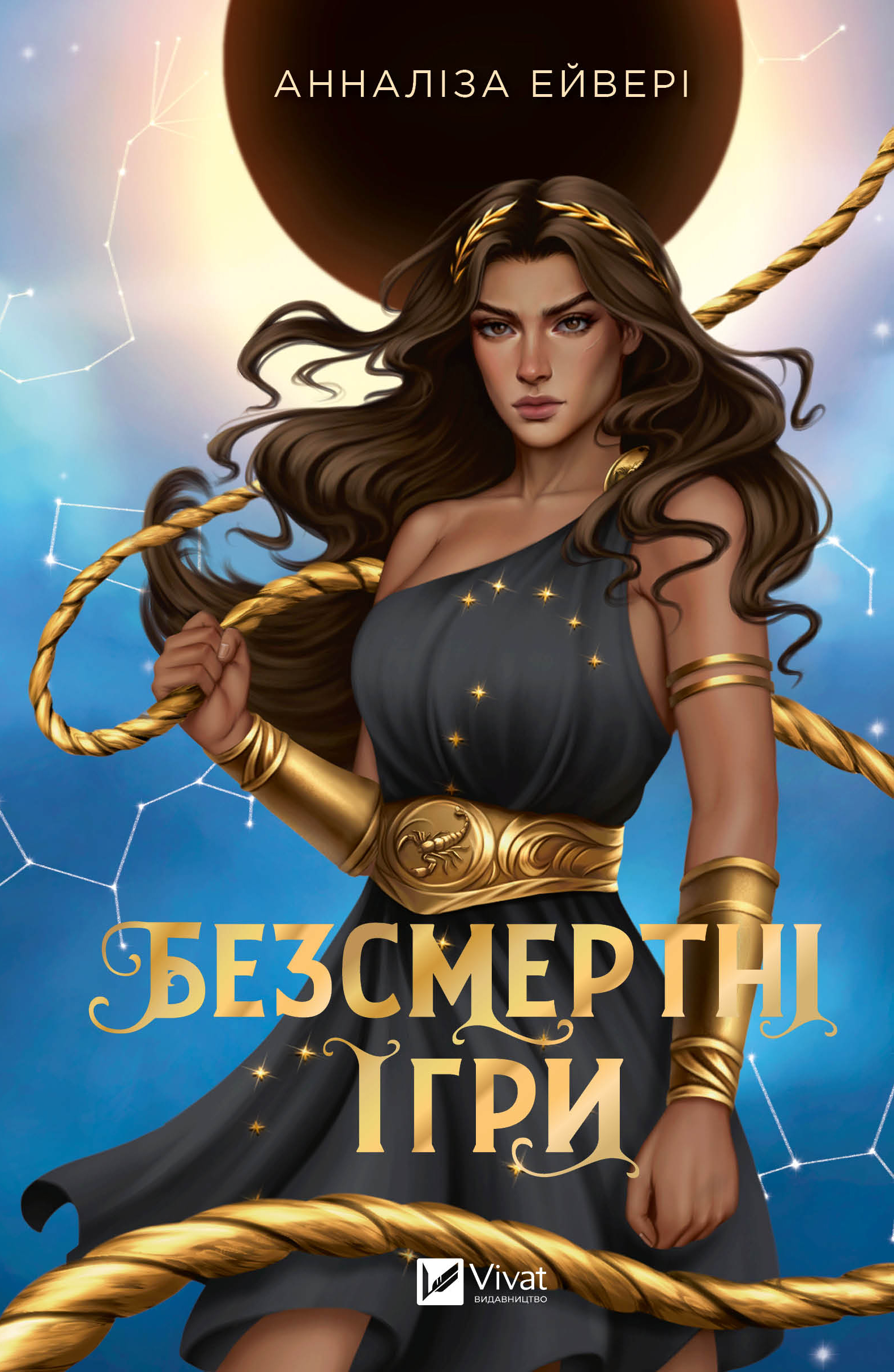 Безсмертні ігри