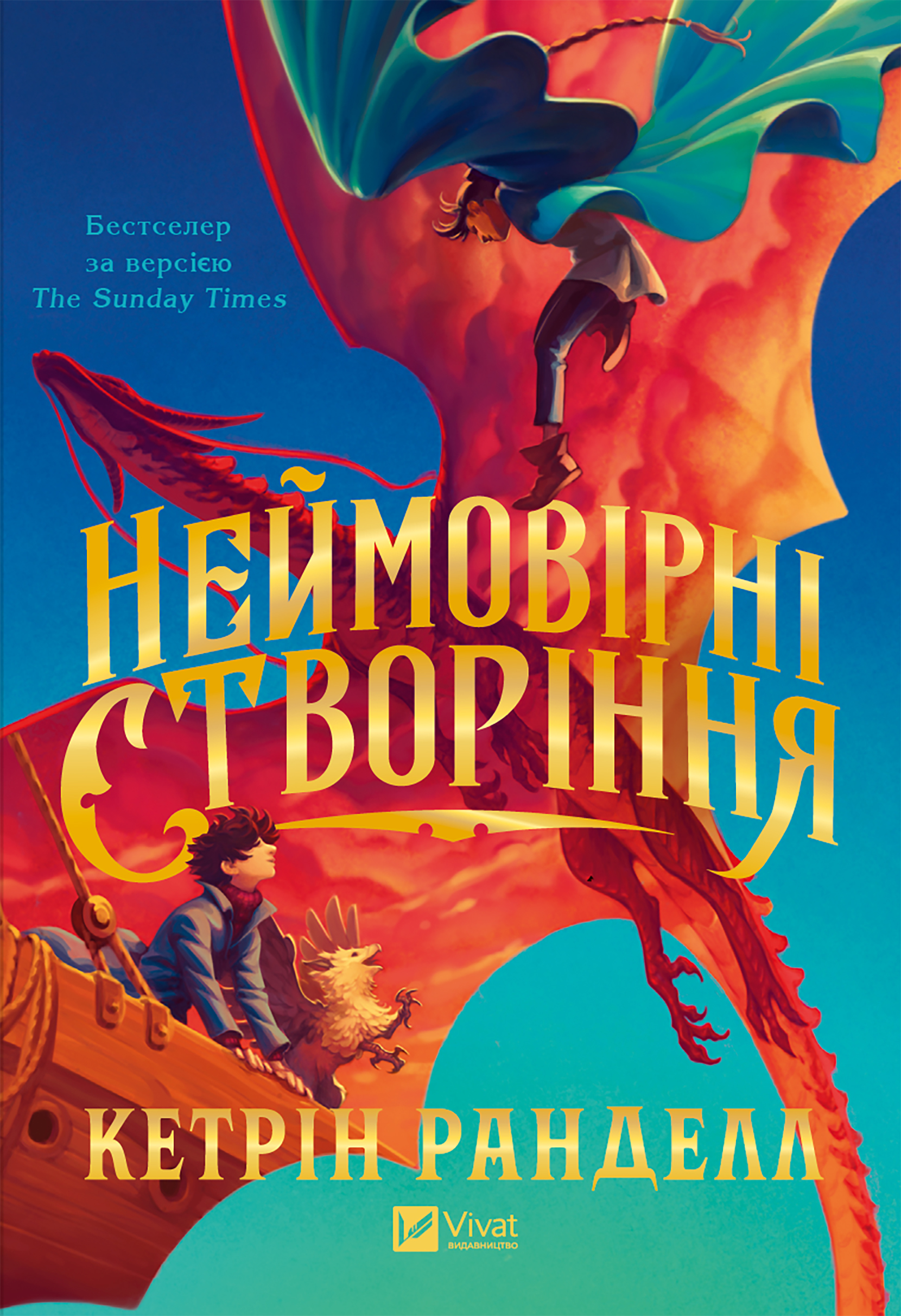 Неймовірні створіння