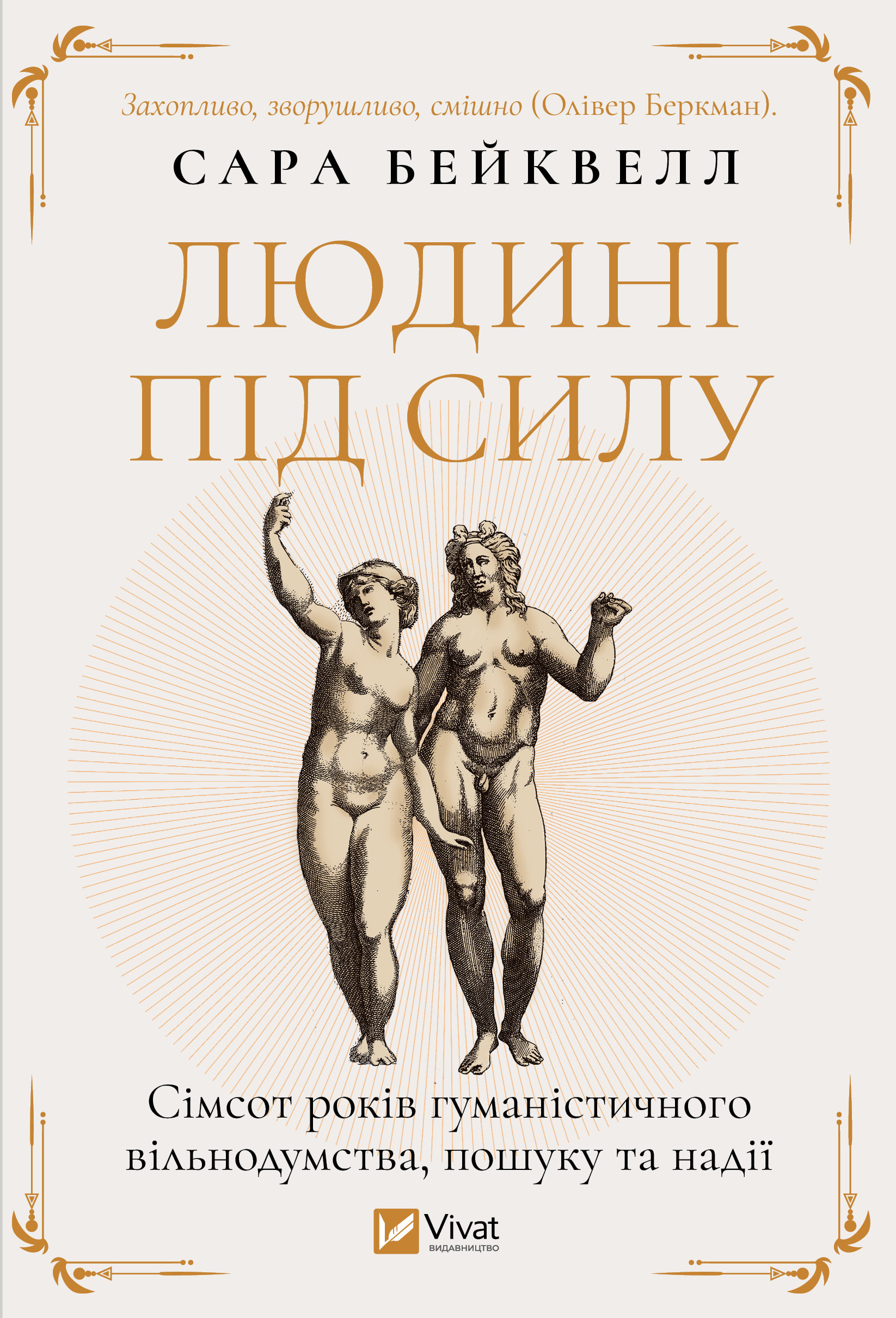 Людині під силу. Сімсот років гуманістичного вільнодумства, пошуку та надії