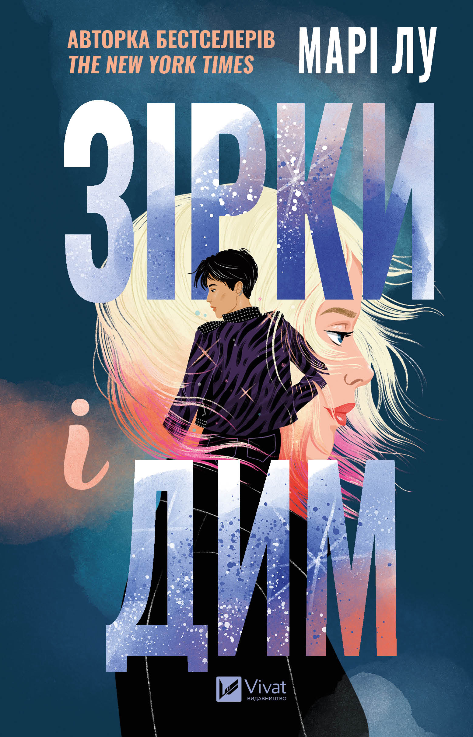 Зірки і дим