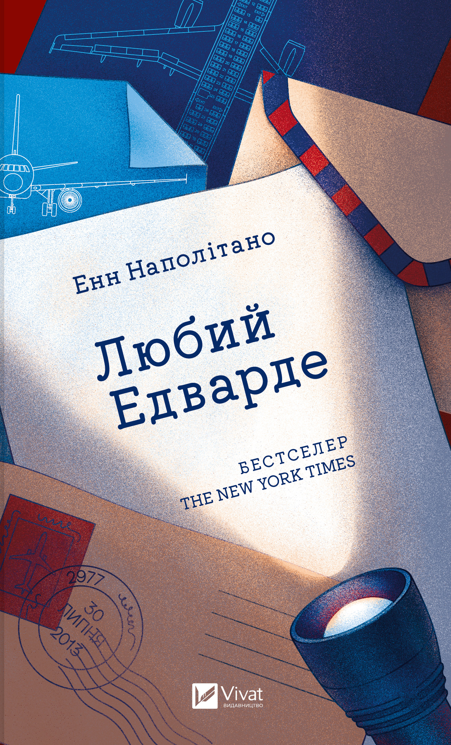 Любий Едварде