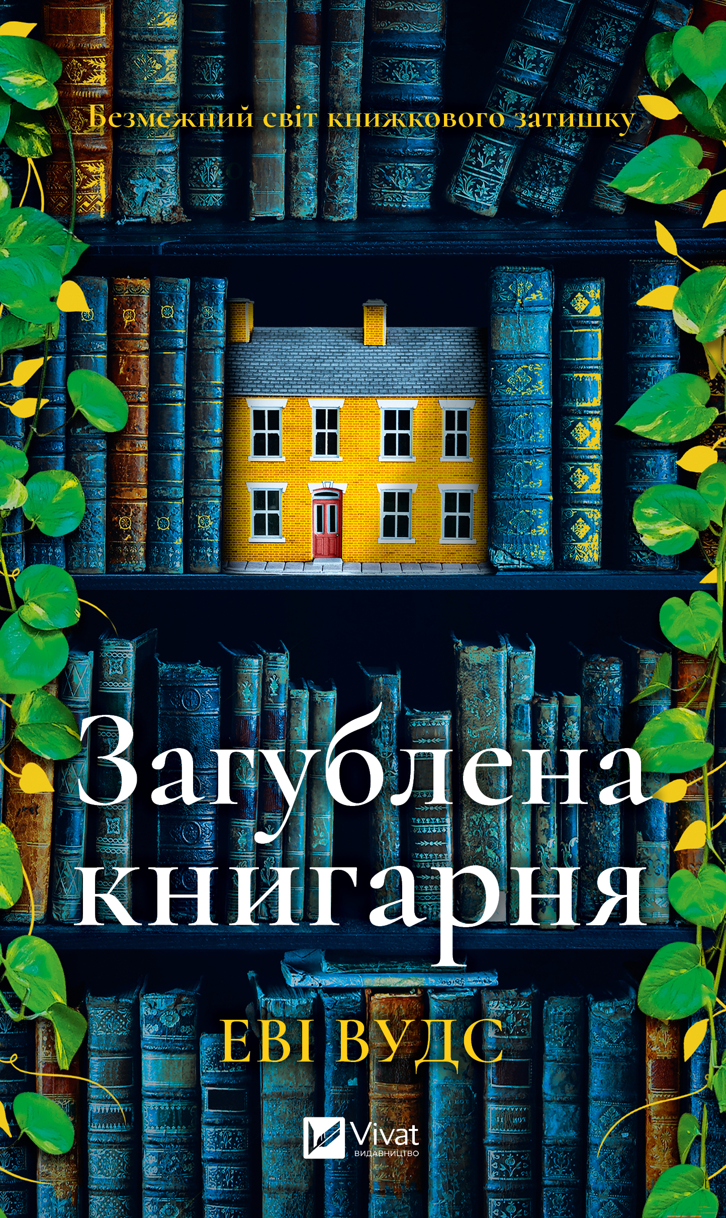 Загублена книгарня