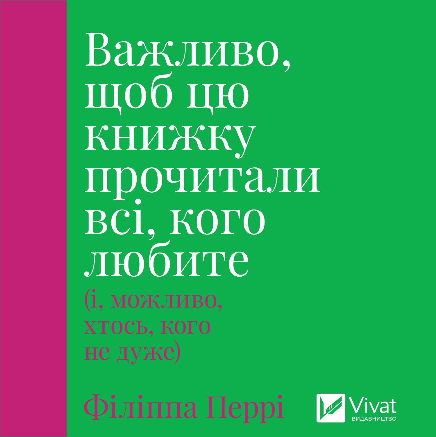 Аудіокнига в електронному форматі «Важливо, щоб цю книжку прочитали всі, кого любите (і, можливо, хтось, кого не дуже)