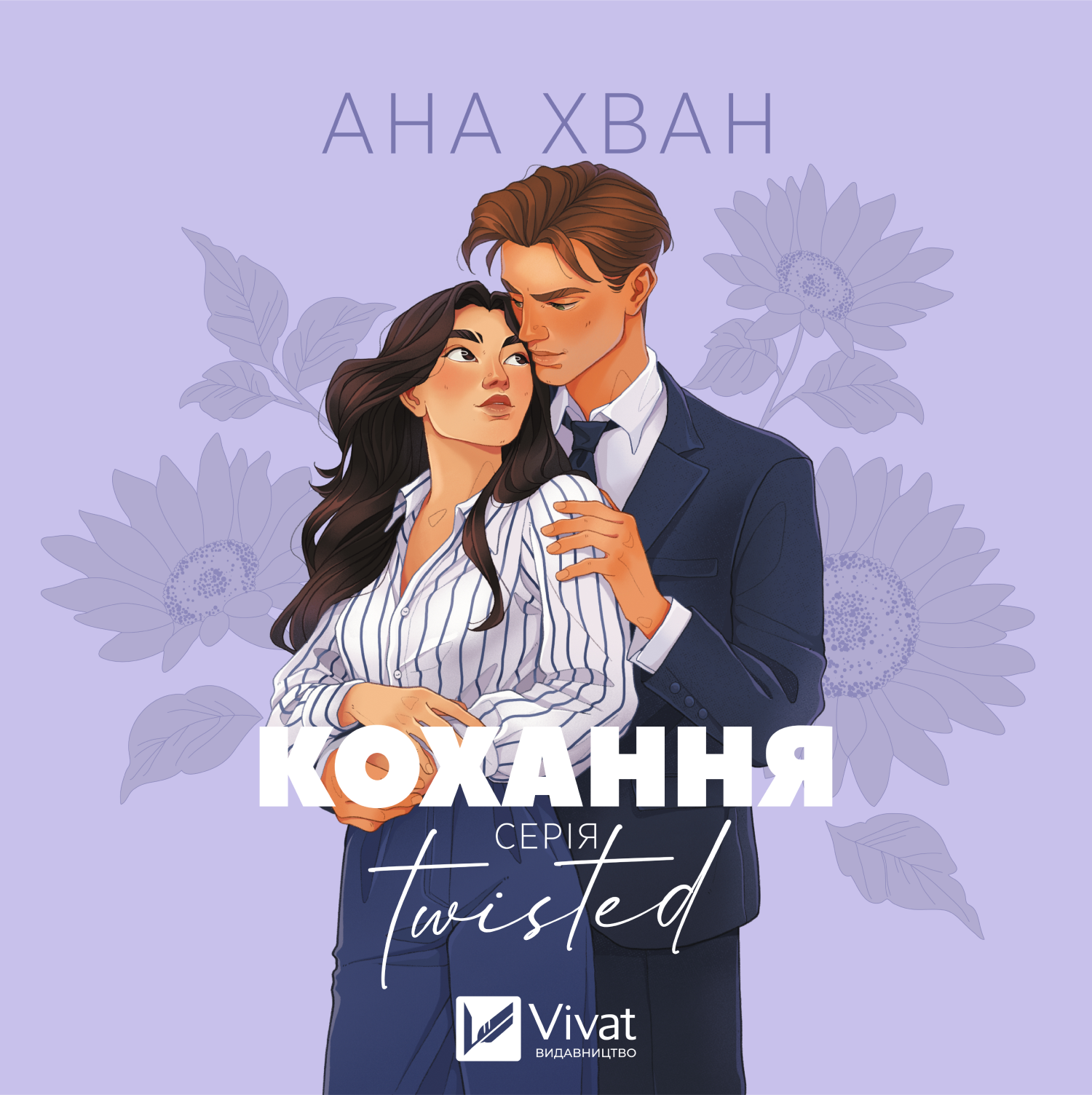 Аудіокнига в електронному форматі «Кохання. Twisted. Книга 1