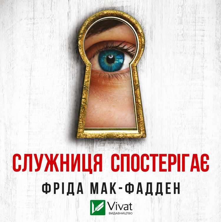 Аудіокнига в електронному форматі «Служниця спостерігає (Служниця #3)