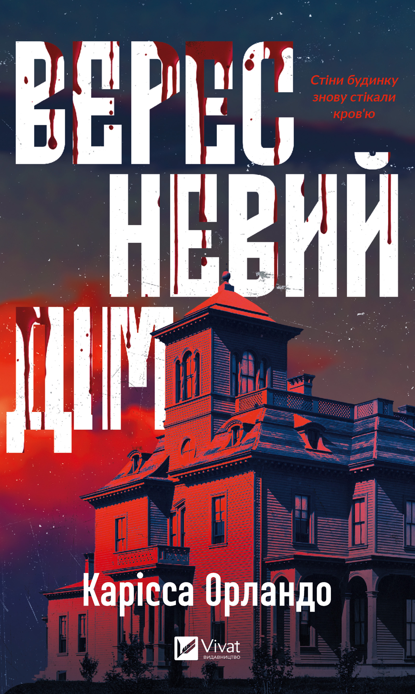 Вересневий дім