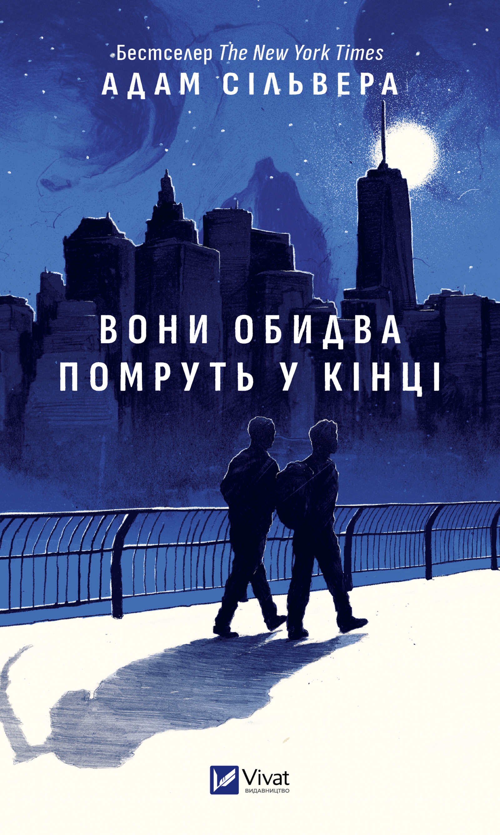 Вони обидва помруть у кінці