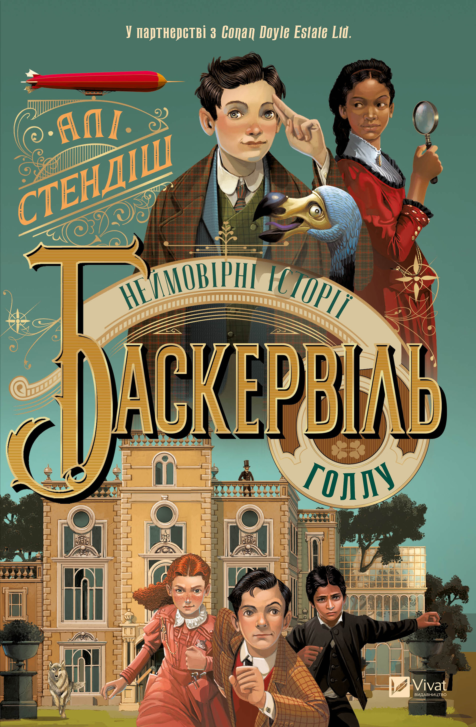 Неймовірні історії Баскервіль-Голлу