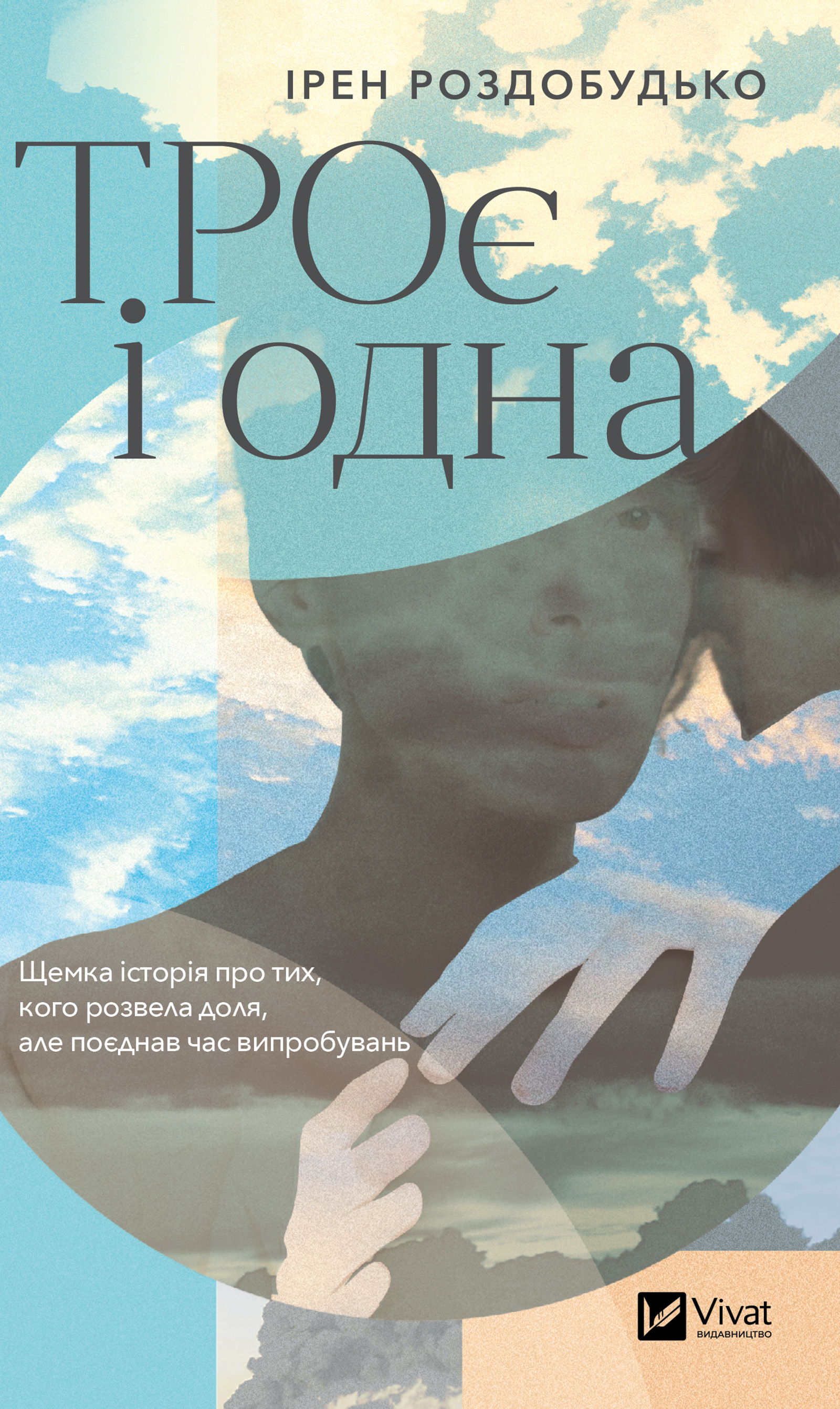 ТРОє і одна