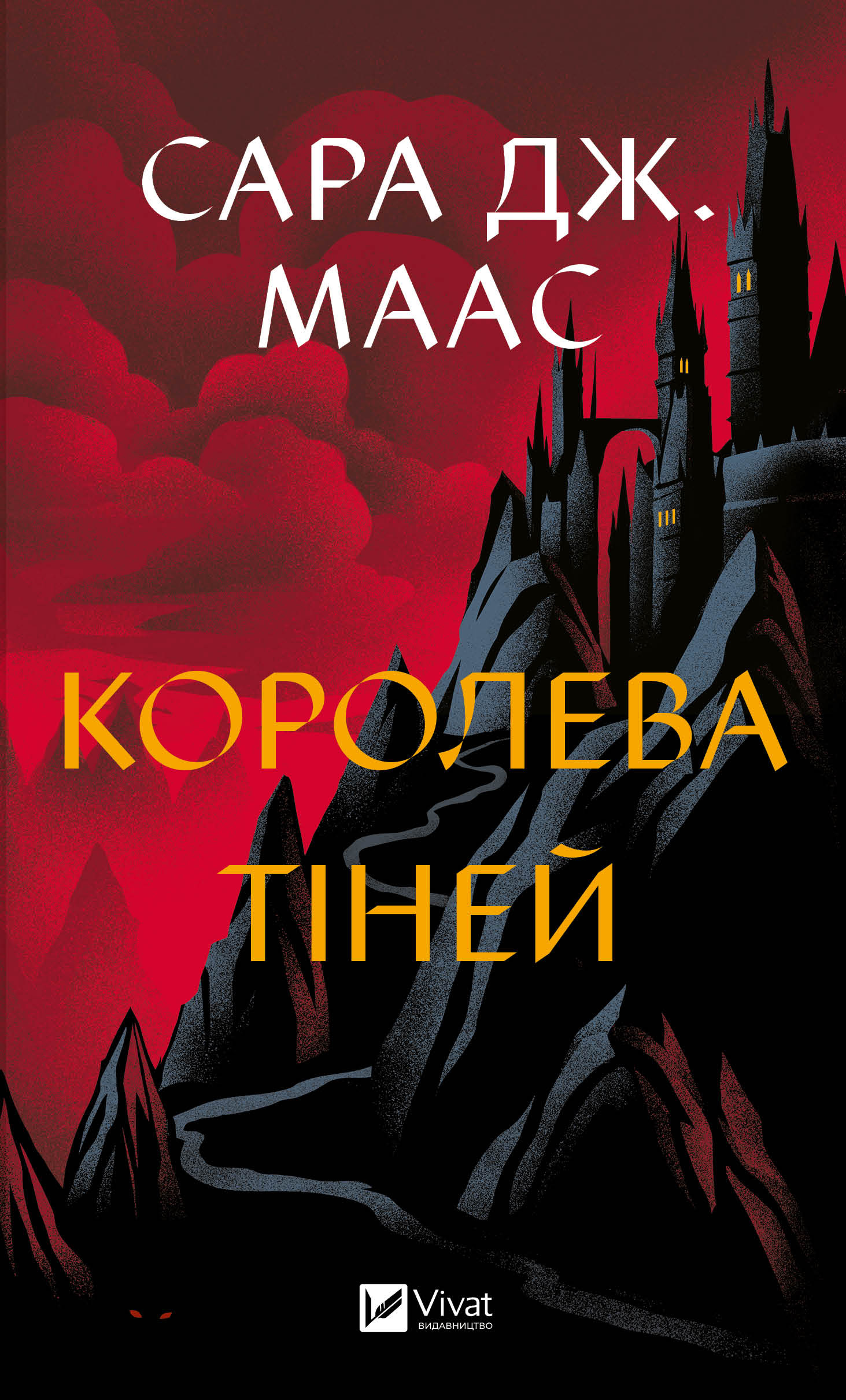 Королева тіней