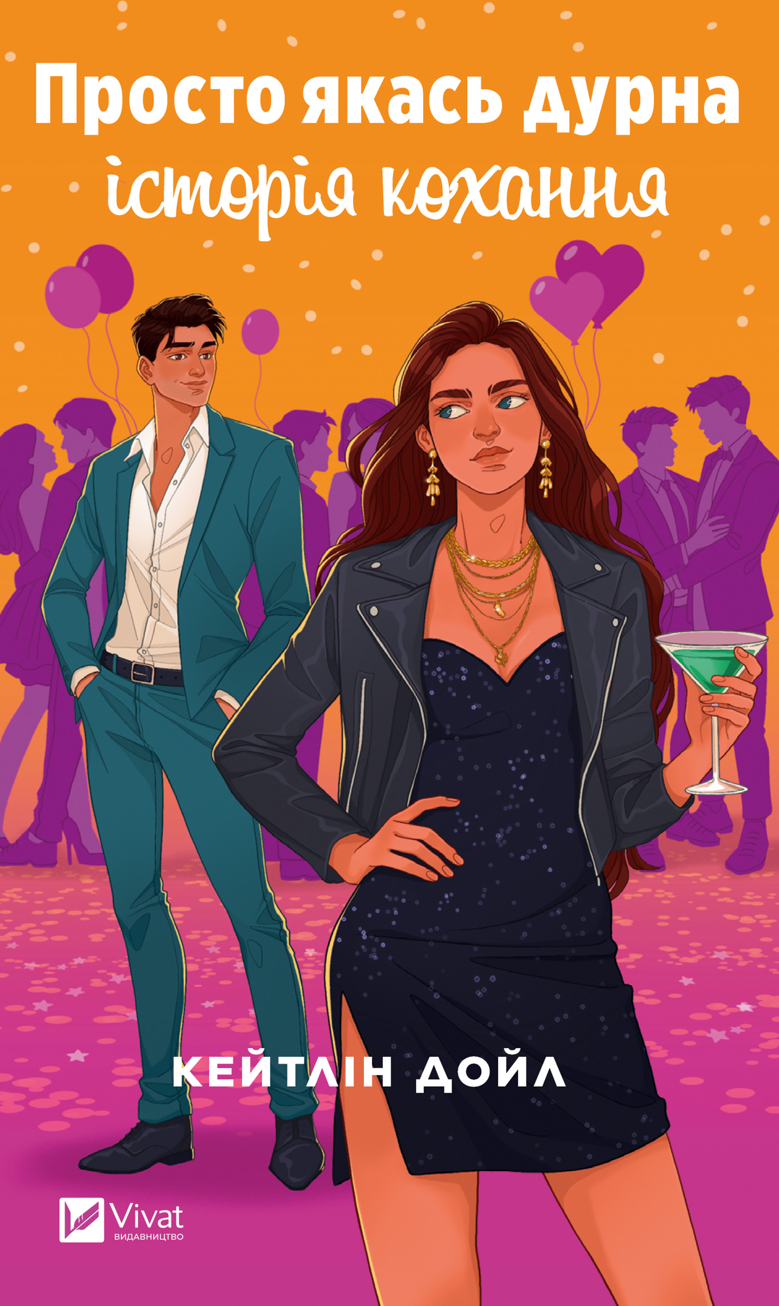 Просто якась дурна історія кохання