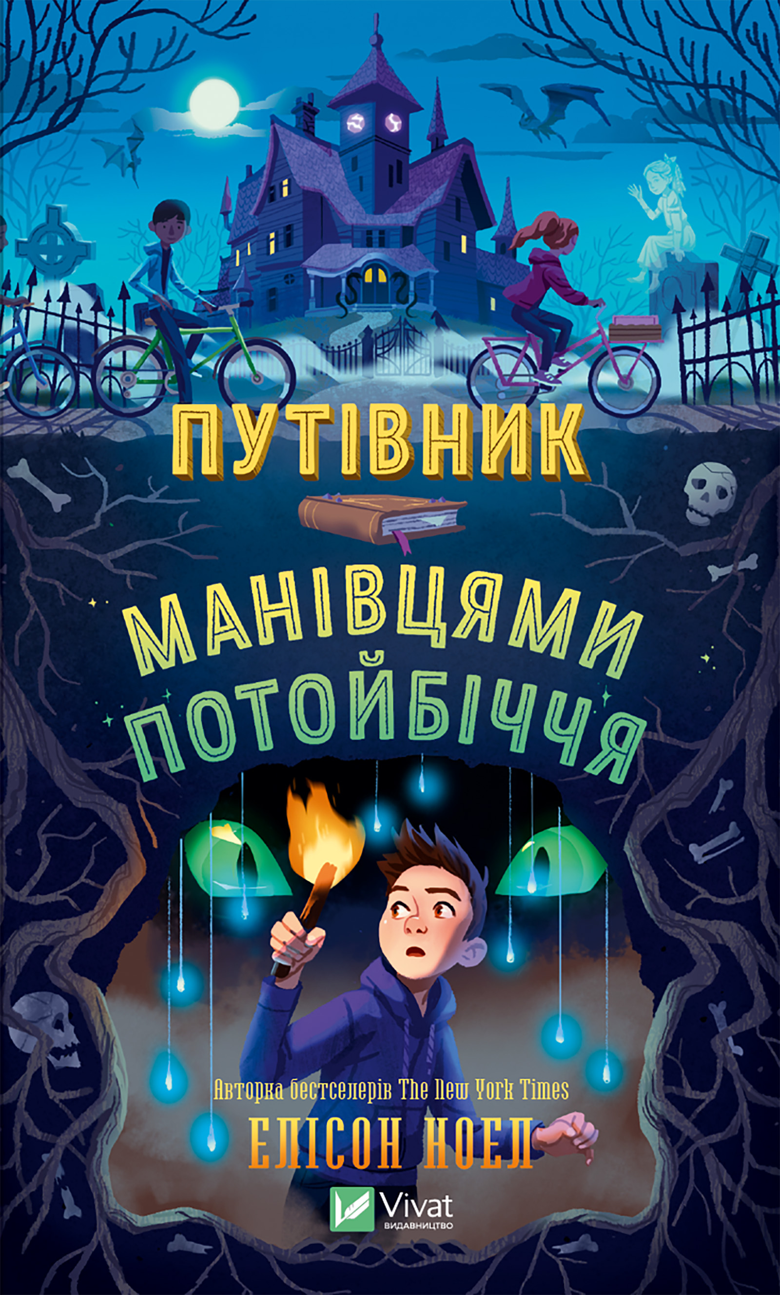 Путівник манівцями потойбіччя