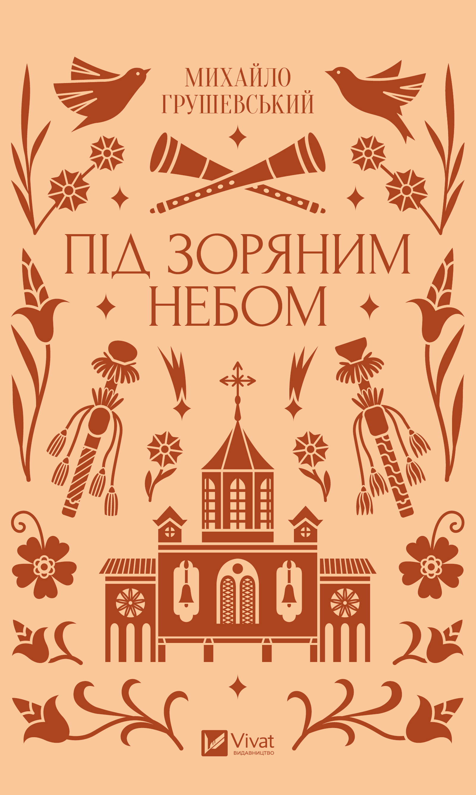 Під зоряним небом