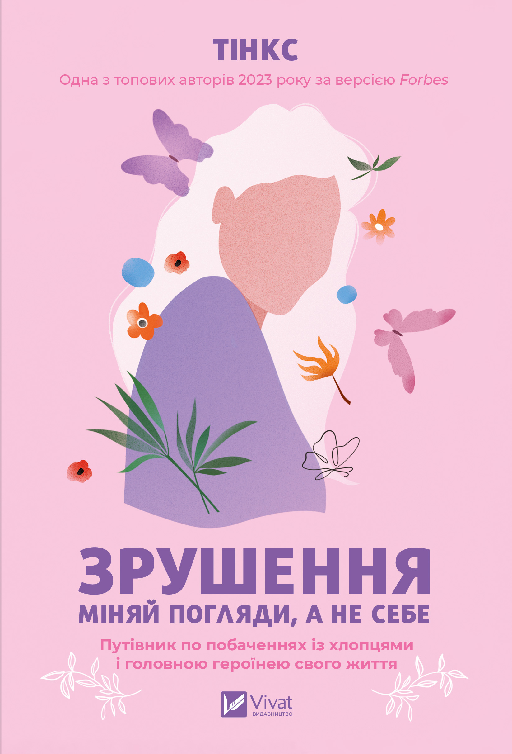 Зрушення. Міняй погляди, а не себе