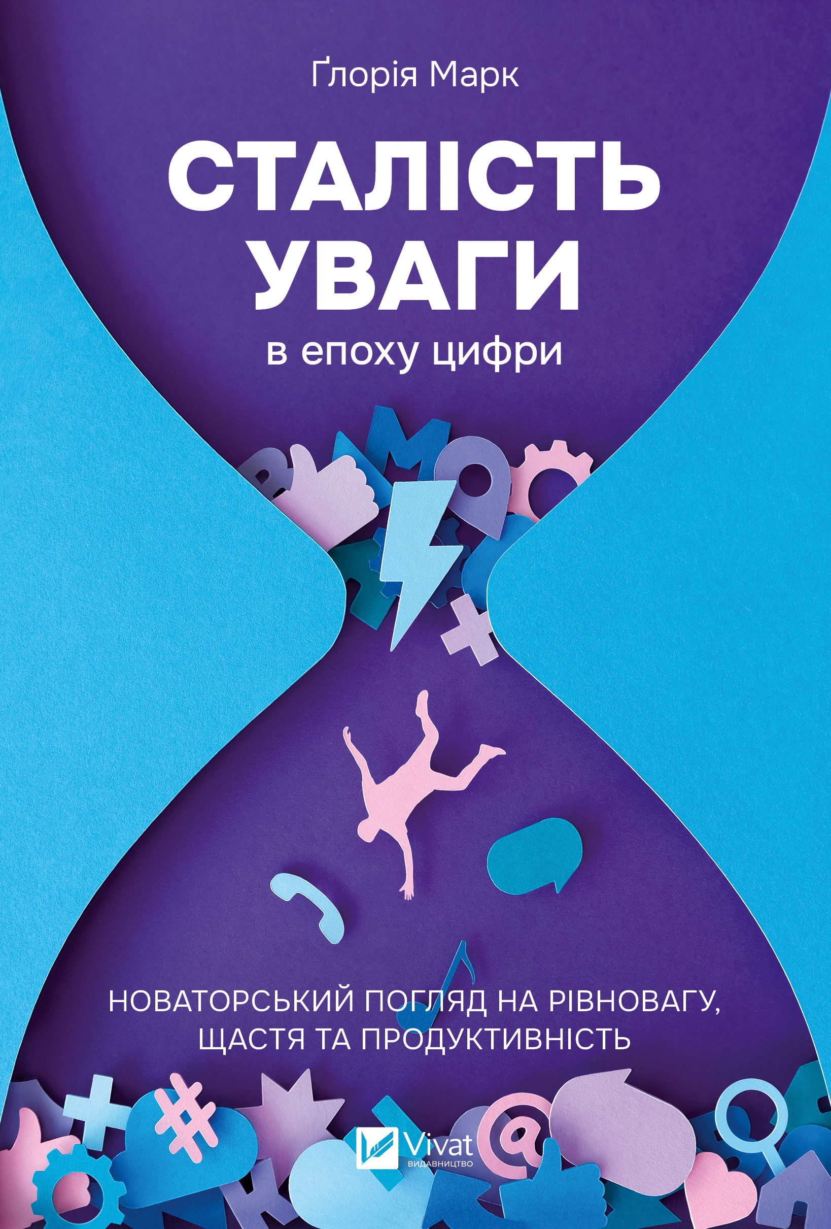 Сталість уваги в епоху цифри. Новаторський погляд на рівновагу, щастя та продуктивність