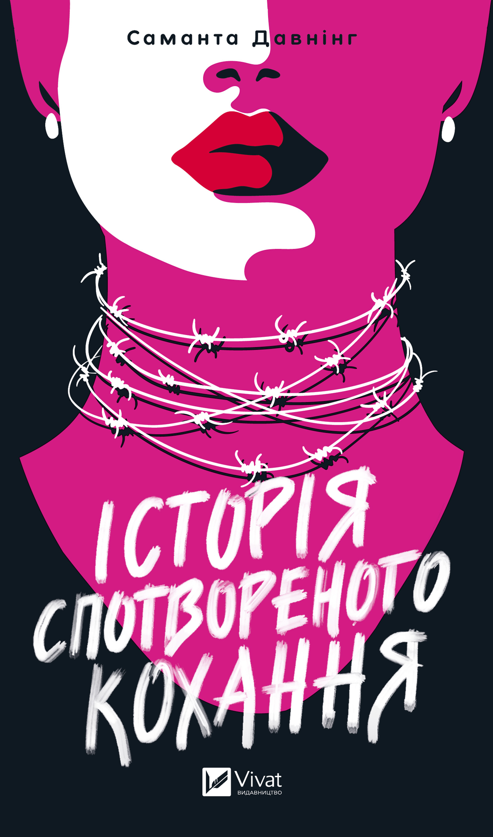 Історія спотвореного кохання