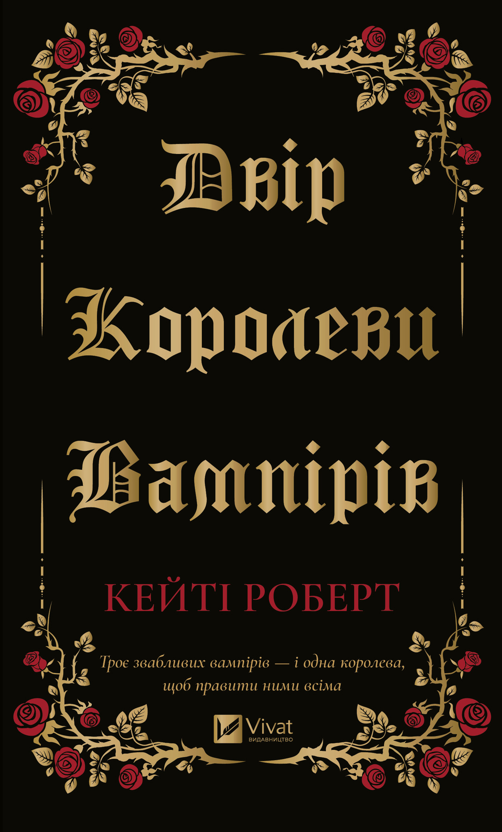 Двір королеви вампірів