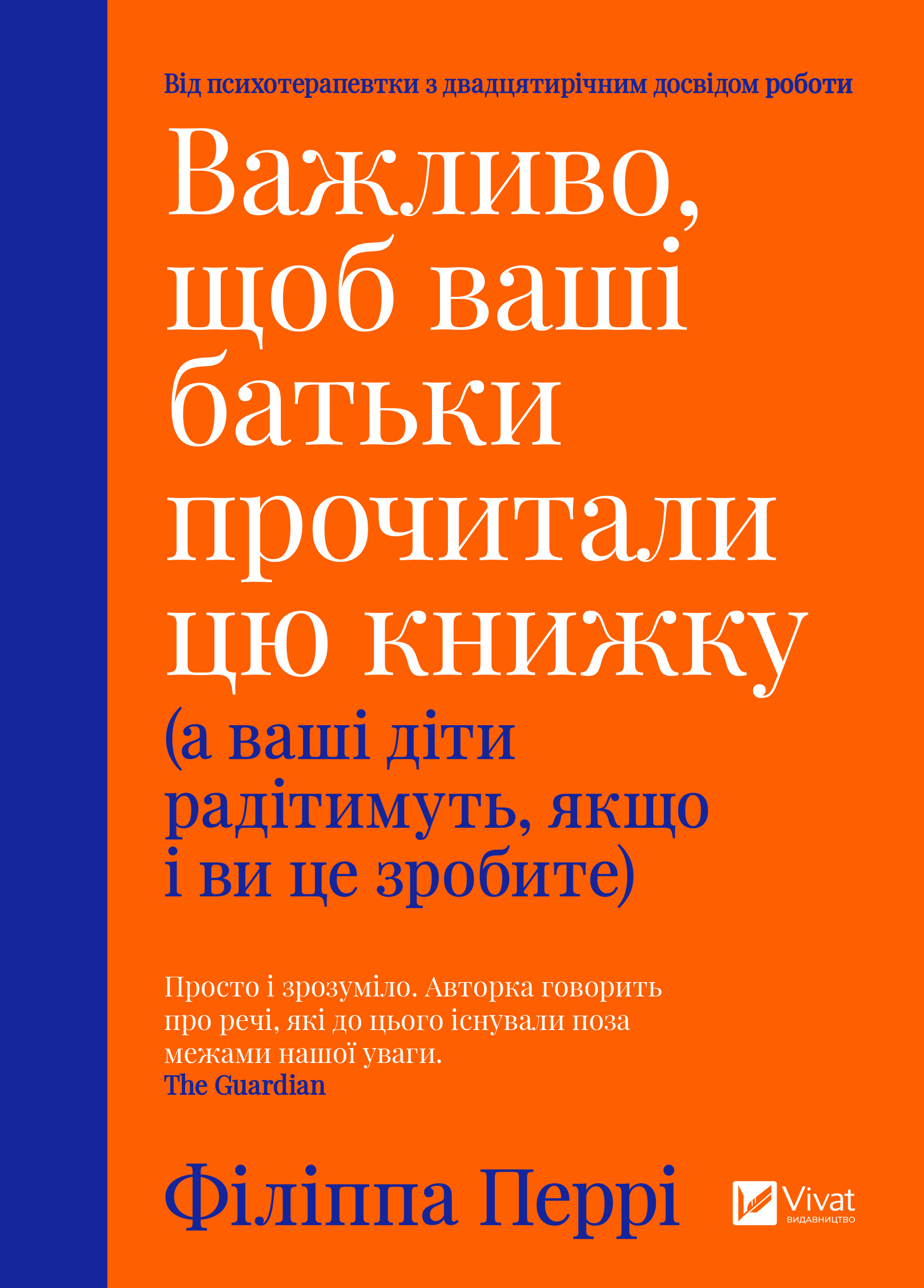 Важливо, щоб ваші батьки прочитали цю книжку (а ваші діти радітимуть, якщо і ви це зробите)