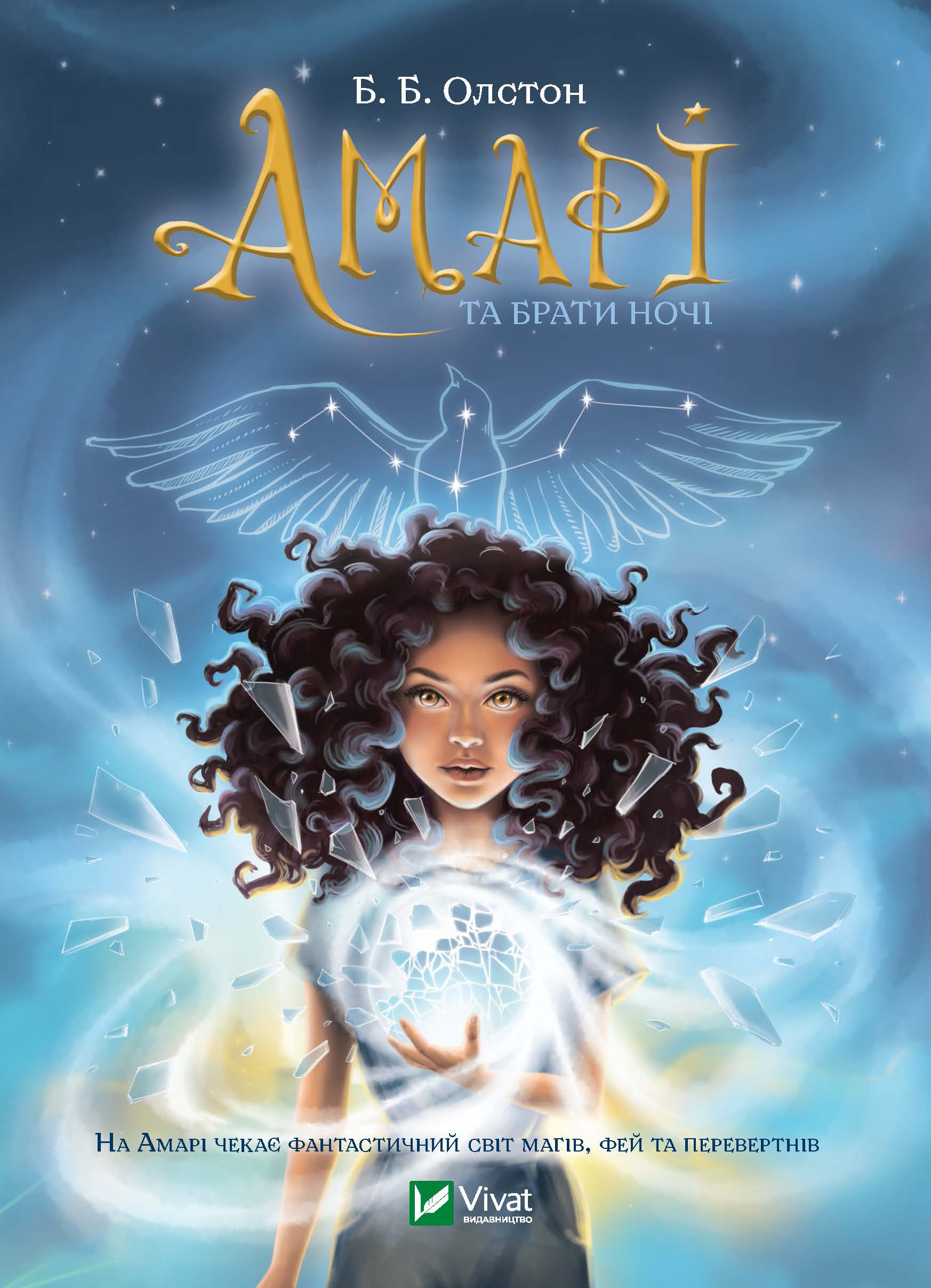 Амарі та Брати Ночі