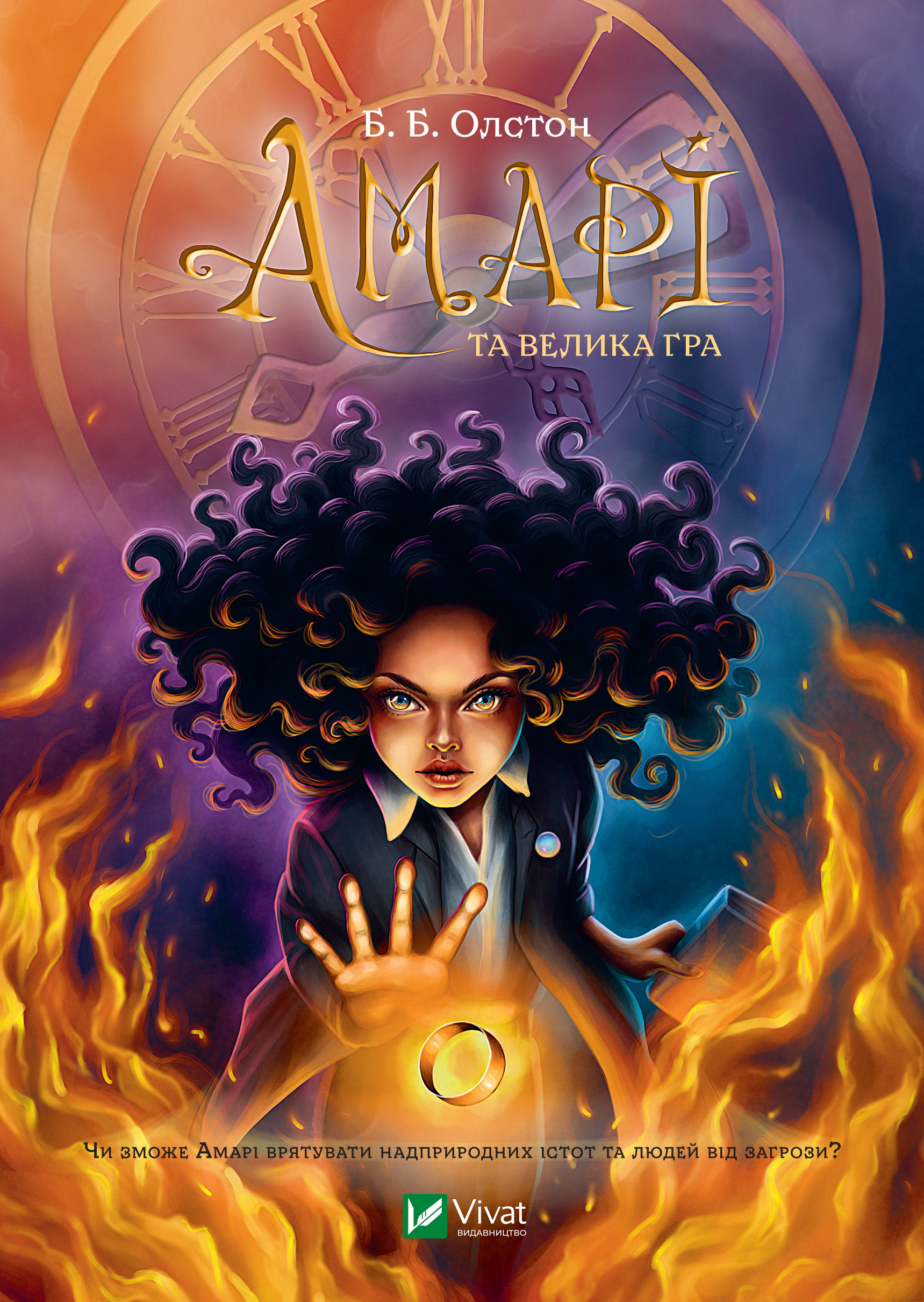 Амарі та велика гра