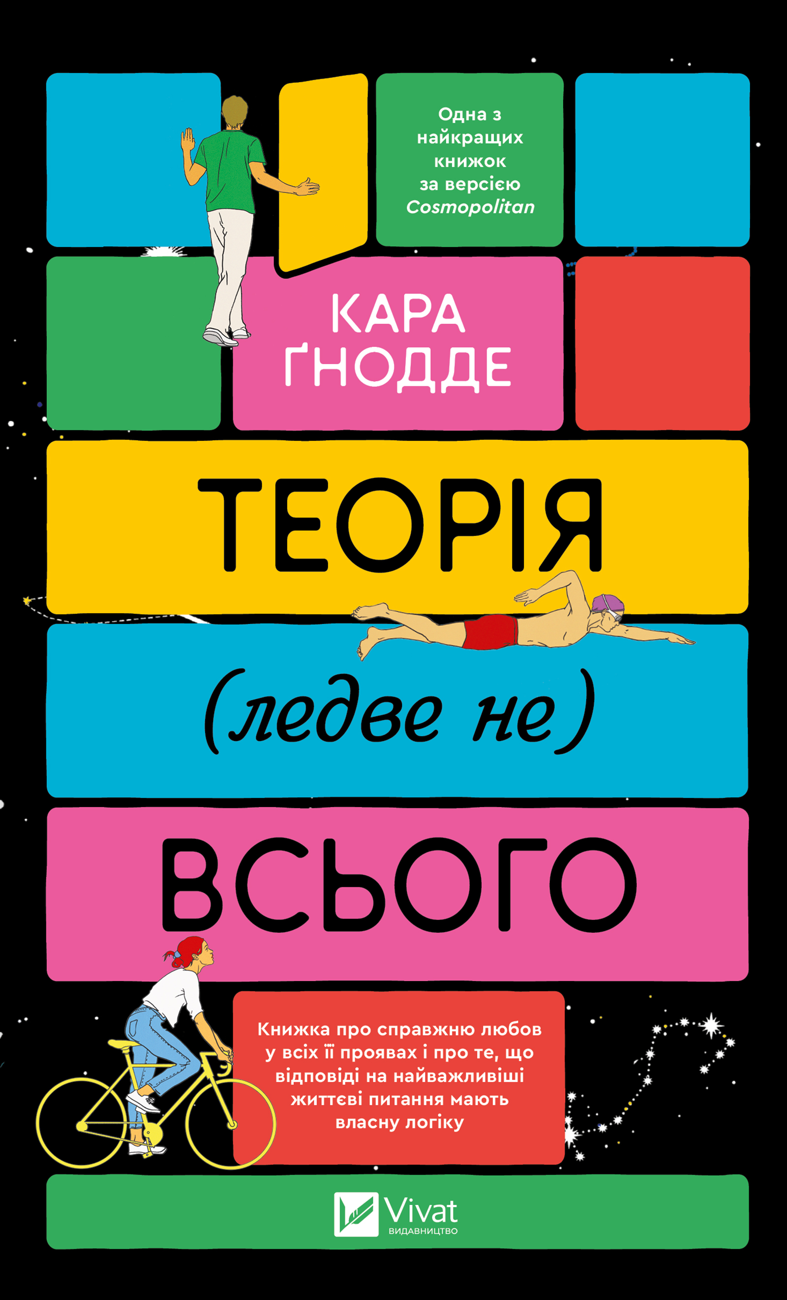 Теорія (ледве не) всього